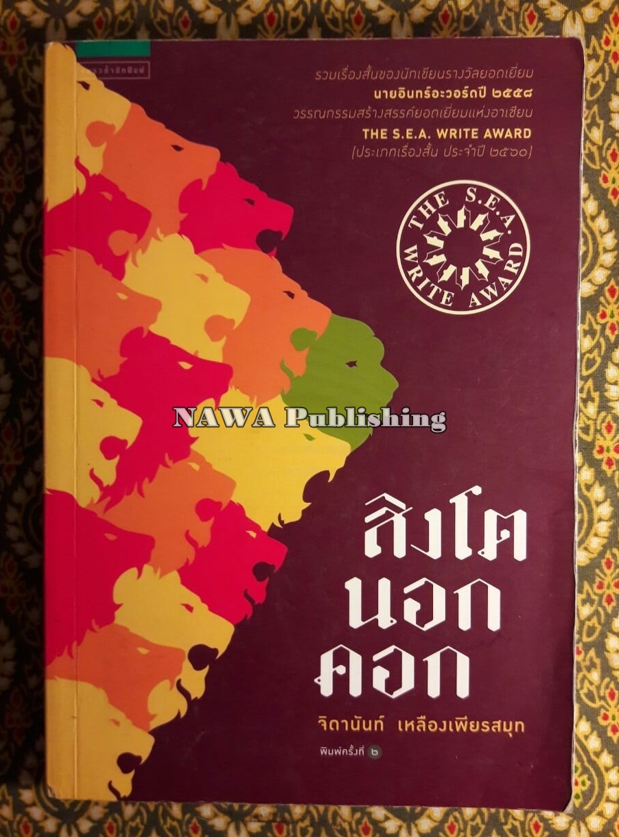 สิงโตนอกคอก