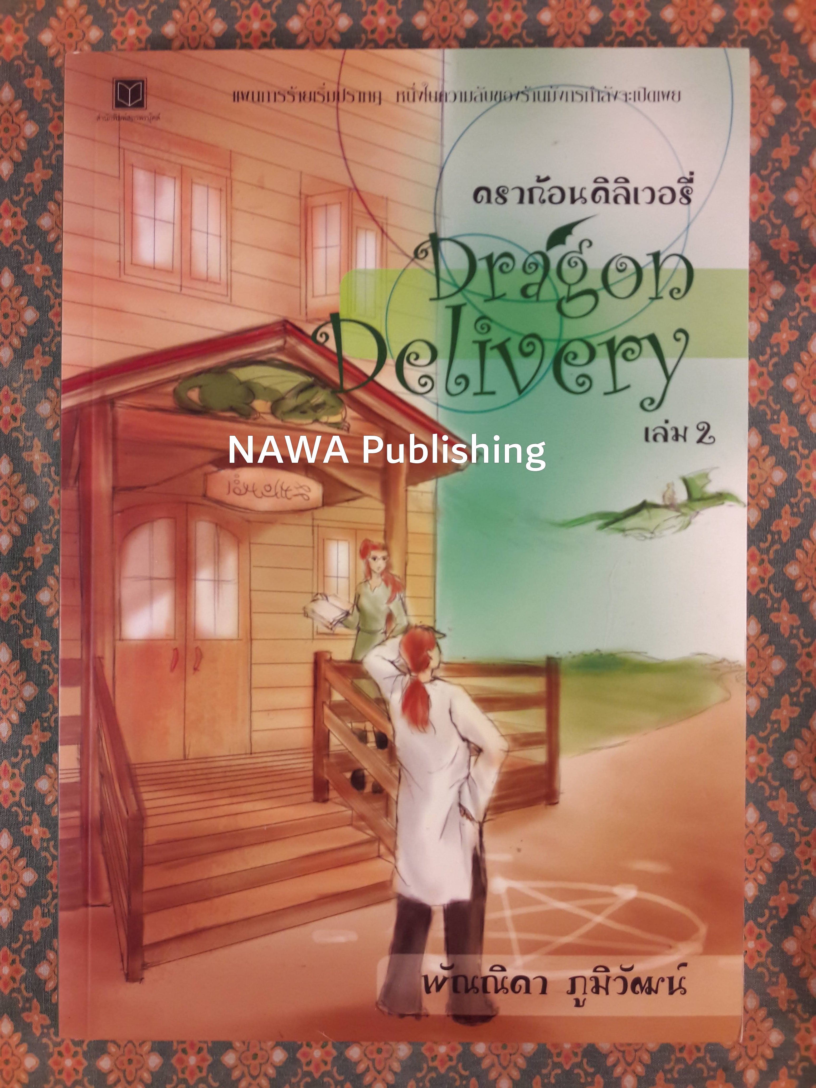 ดราก้อนดิลิเวอรี่ Dragon Delivery เล่ม 2