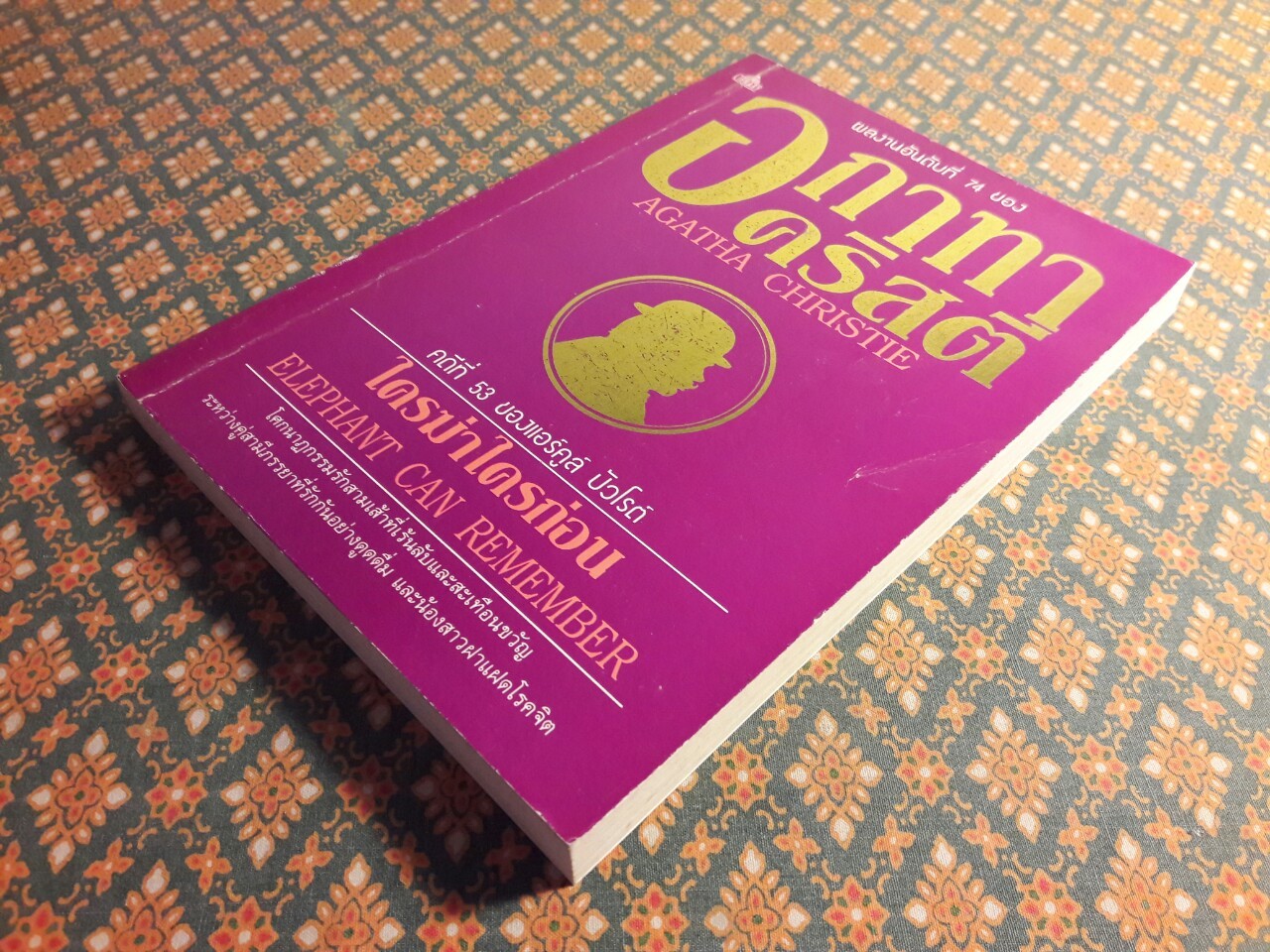 ใครฆ่าใครก่อน Elephant Can Remember