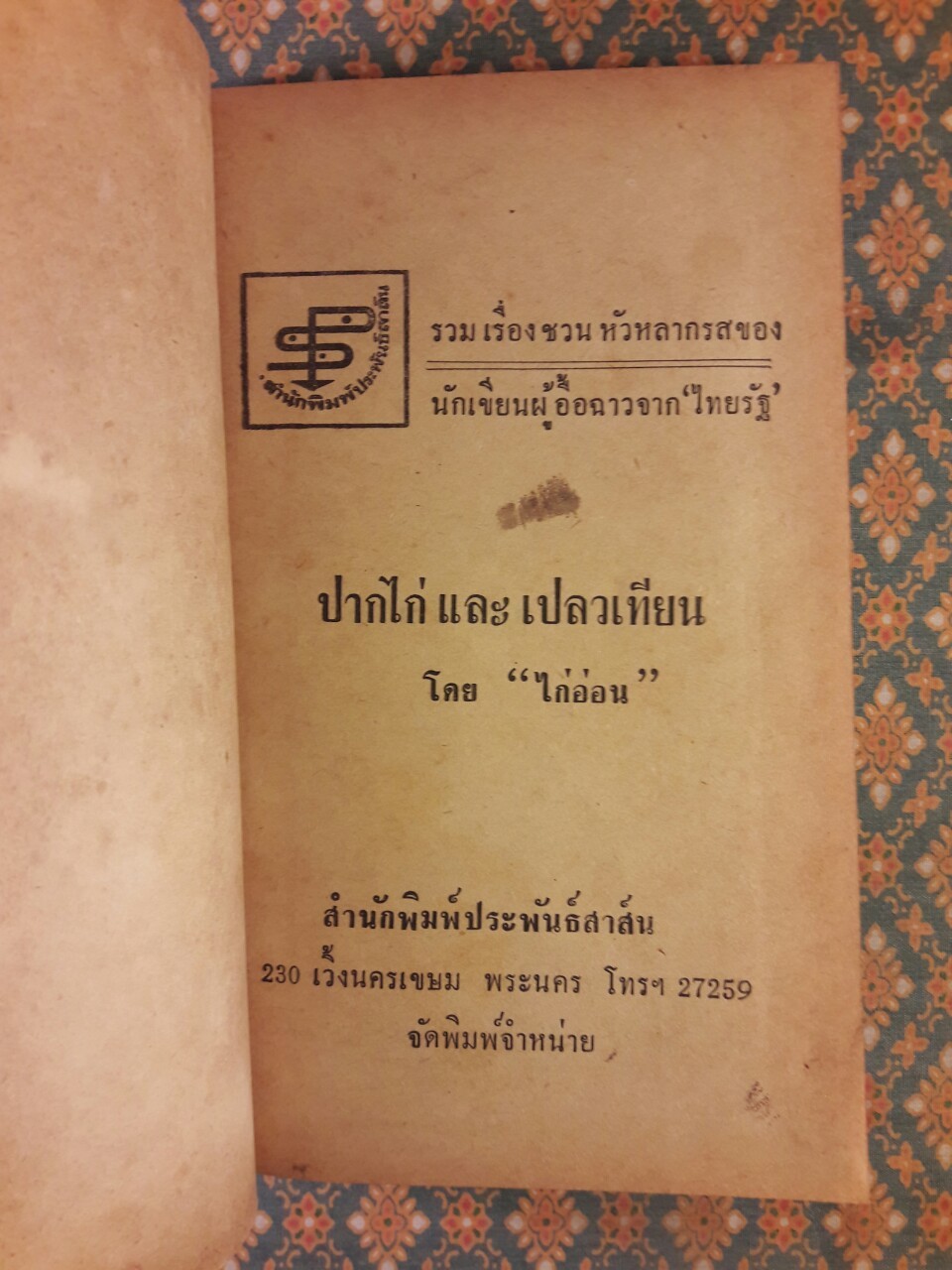 ปากไก่และเปลวเทียน