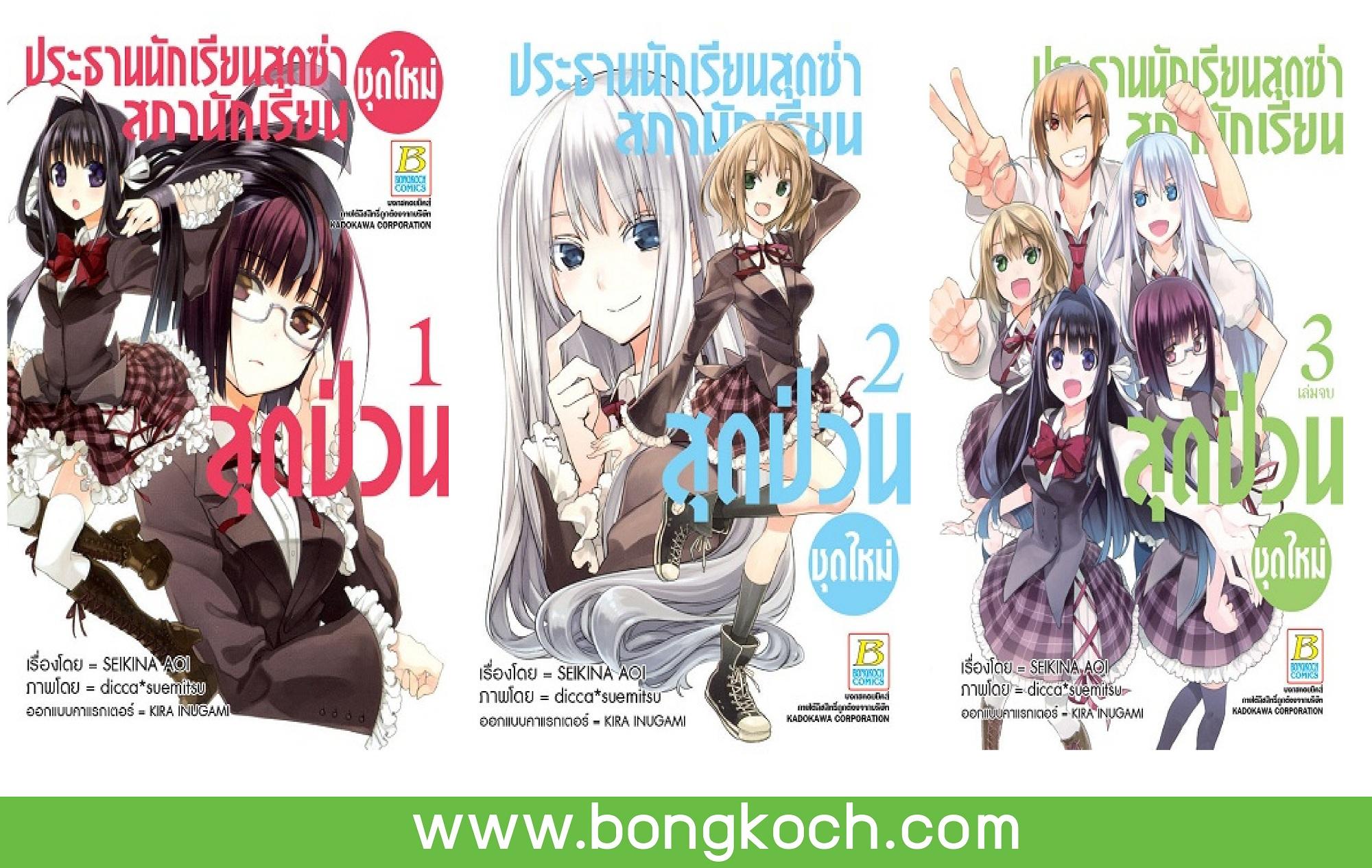 ชื่อหนังสือ ประธานนักเรียนสุดซ่า สภานักเรียนสุดป่วน (ชุดใหม่) (เล่ม 1-3 จบ) ประเภท การ์ตูน ญี่ปุ่น บงกช Bongkoch