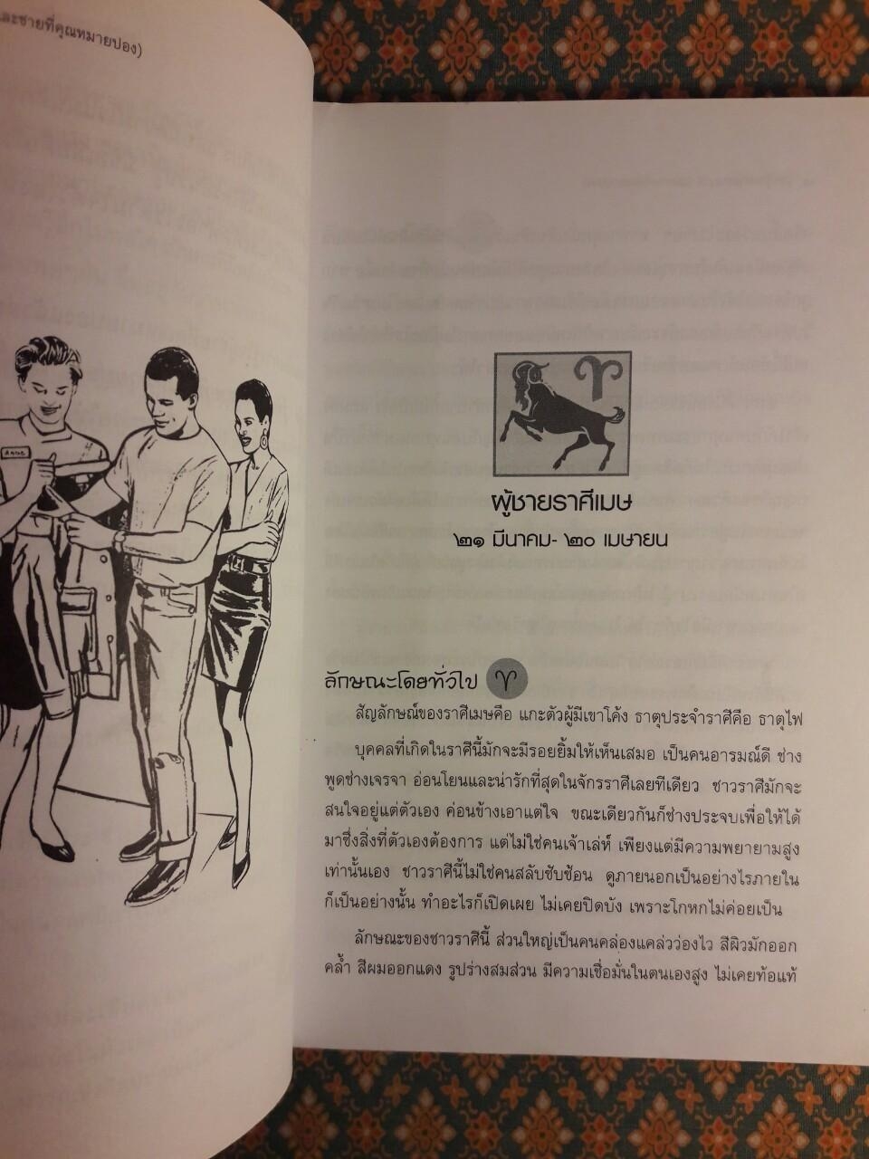 รู้จัก รู้ใจ ชายตามราศี