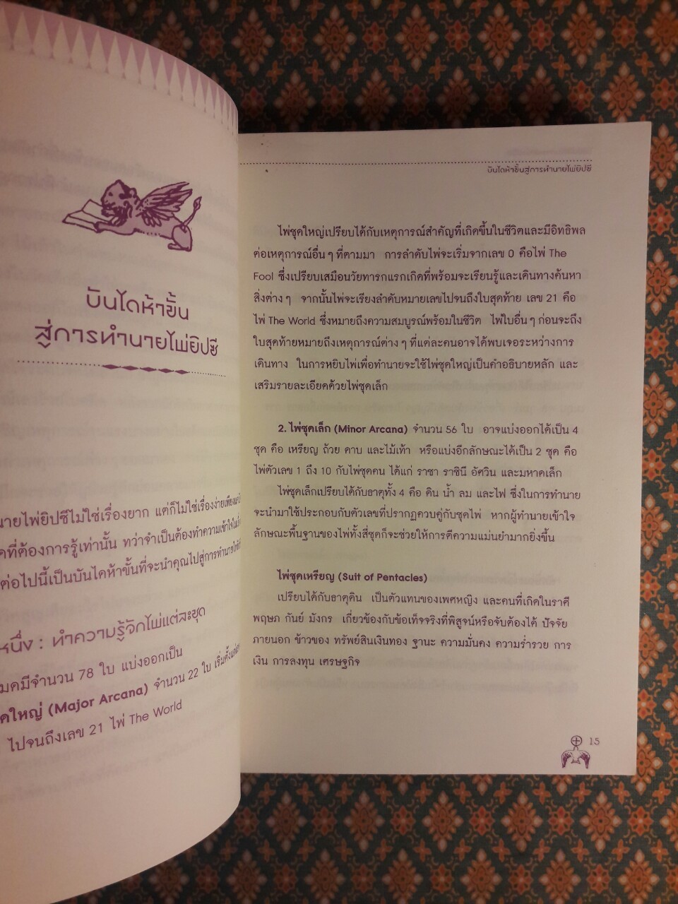 ไพ่ยิปซีกับการเข้าใจชีวิต “ไม่มีไพ่”