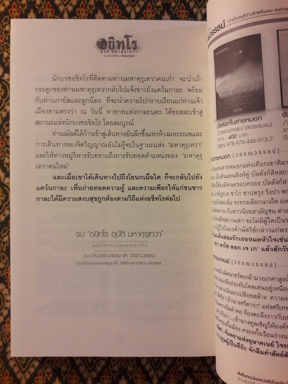 อขิทโร ตอนอุบัติมหาคุรุเทวา