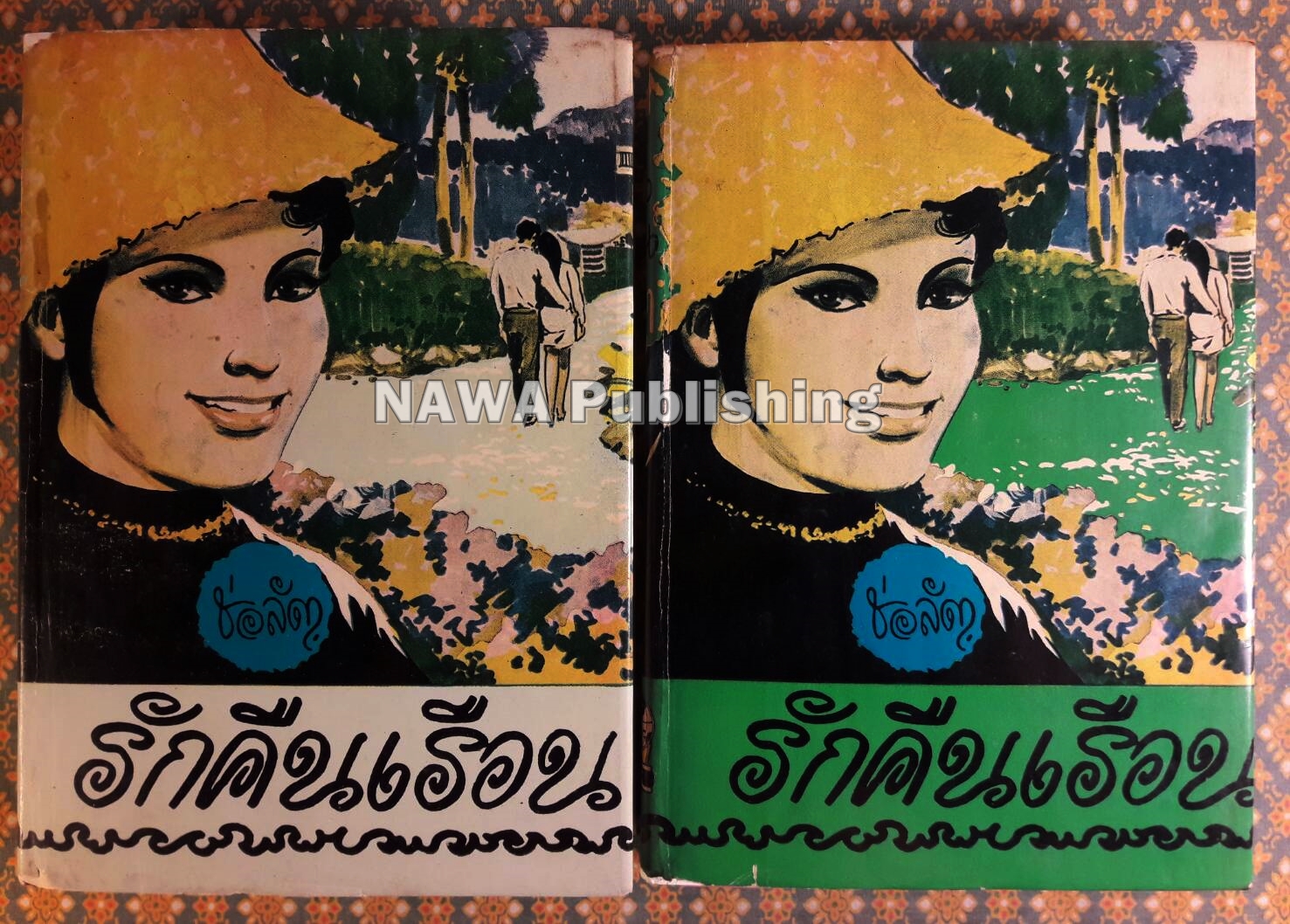 รักคืนเรือน (2 เล่มจบ)