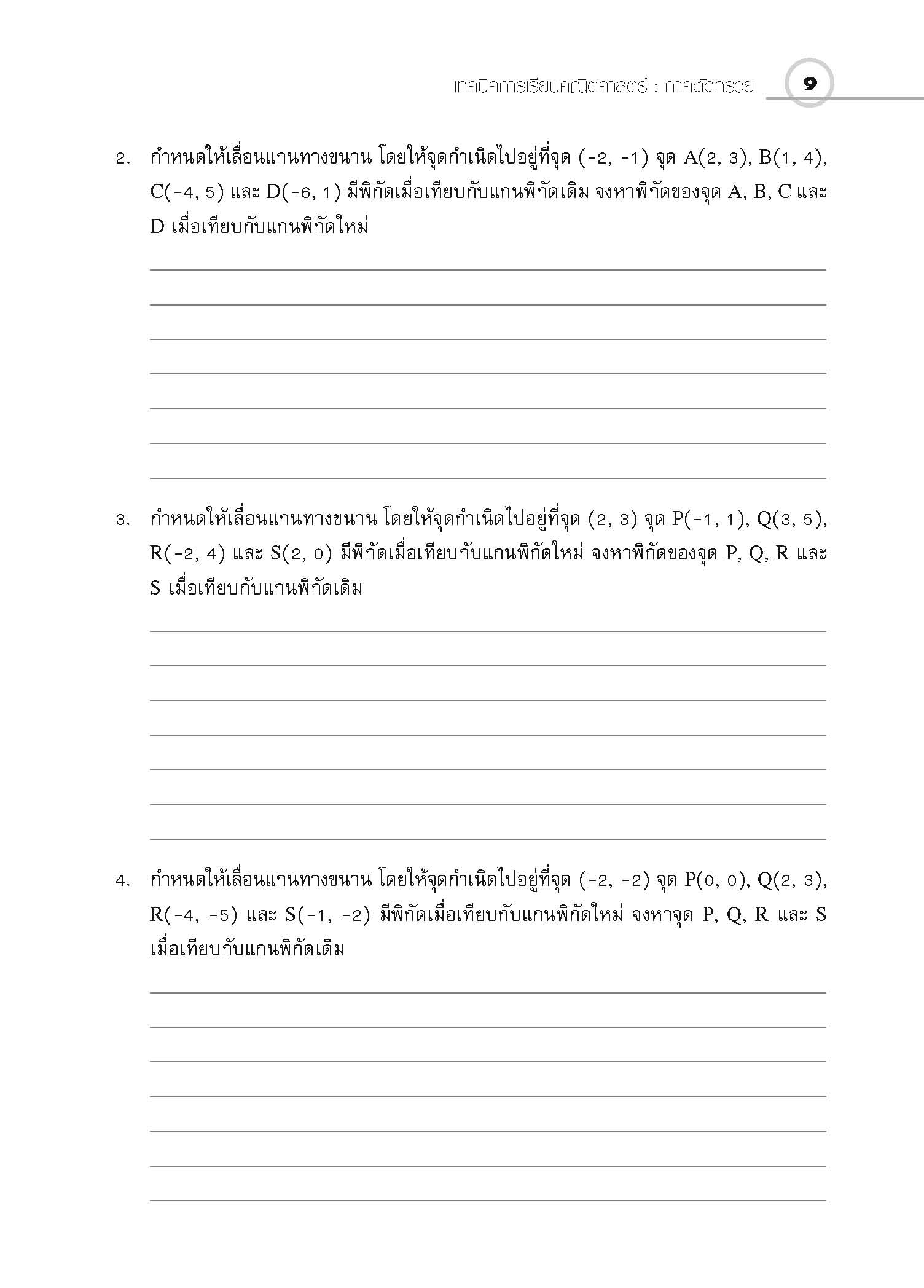 ชุดเทคนิคการเรียนคณิตศาสตร์ ม.ปลาย ภาคตัดกรวย