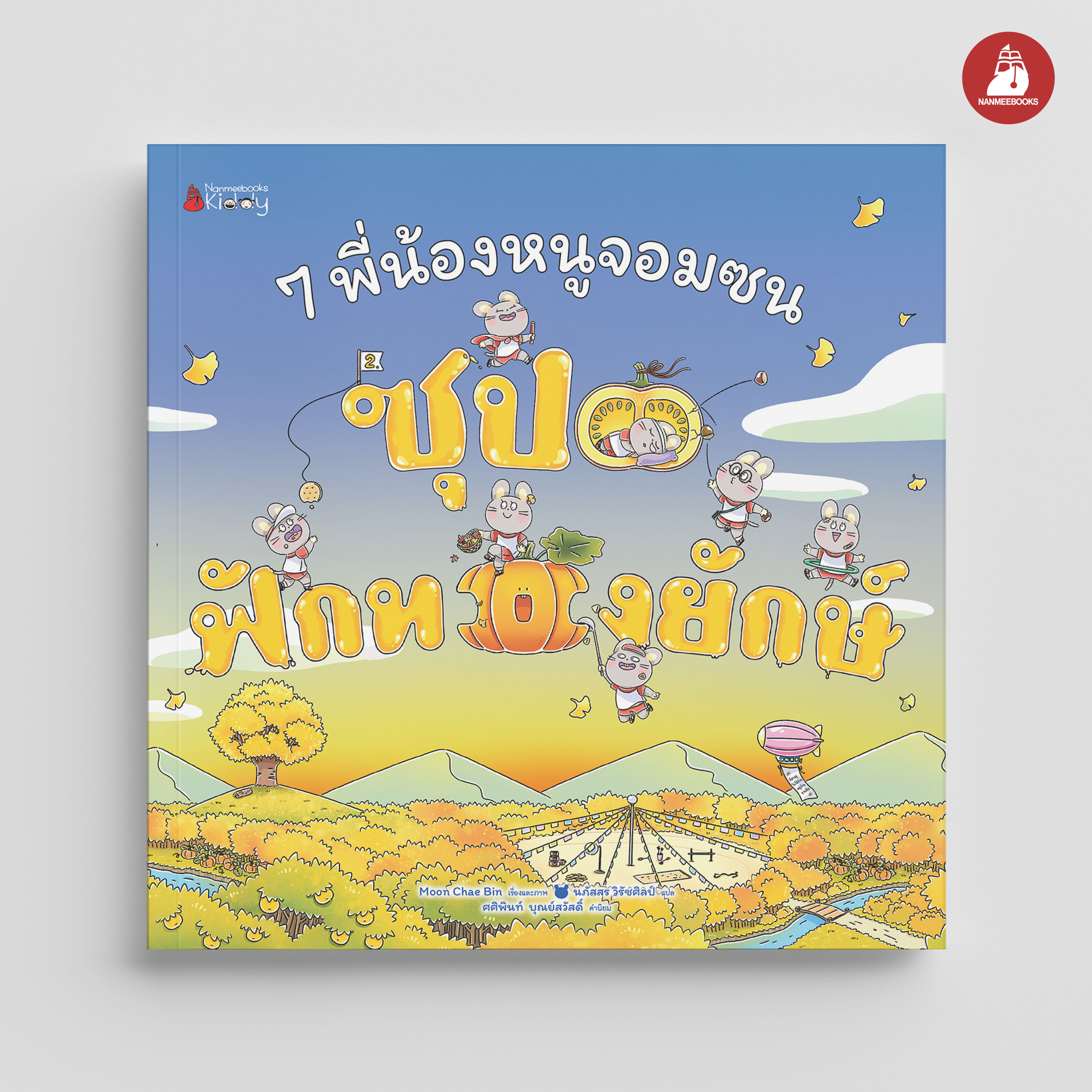 NANMEEBOOKS หนังสือ 7 พี่น้องหนูจอมซน ตอน ซุปฟักทองยักษ์ (ปกแข็ง) : นิทาน