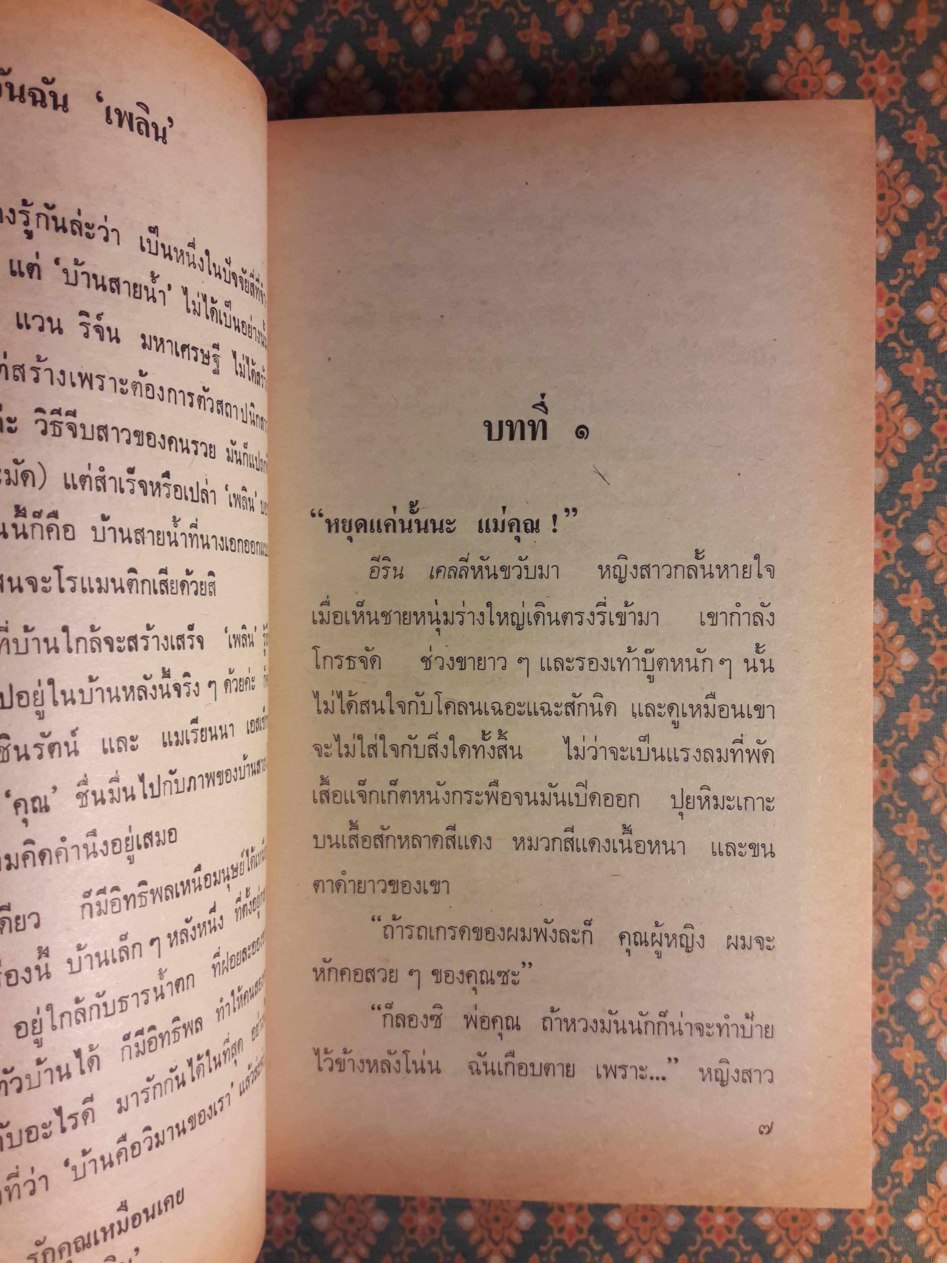 บ้านสายน้ำ TORRENT OF LOVE