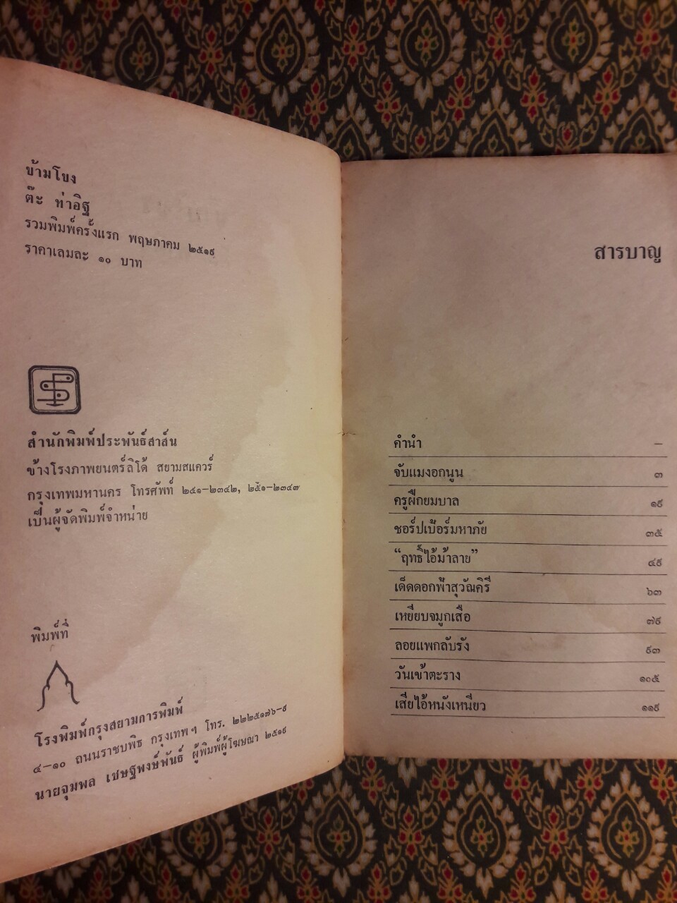 ข้ามโขง