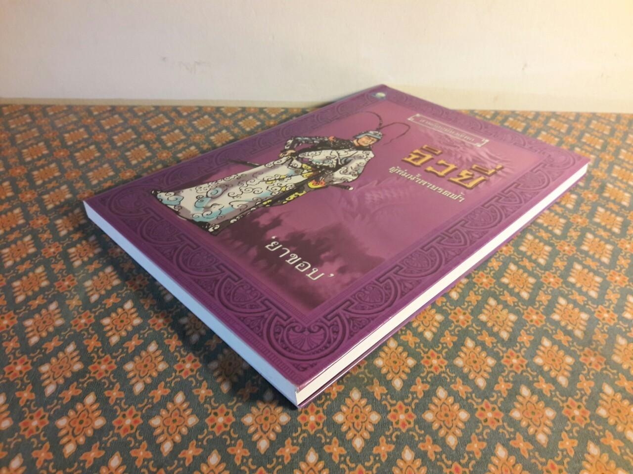 จิวยี่ ผู้ถ่มน้ำลายรดฟ้า