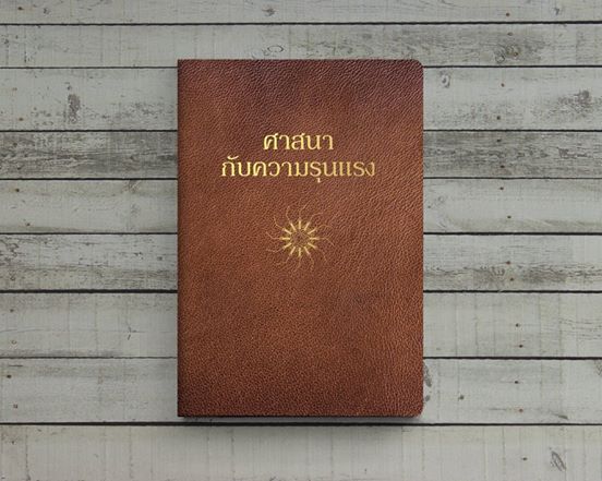 หนังสือ ศาสนากับความรุนแรง บรรณาธิการโดย ปรีดี หงส์ต้น และอัมพร หมาดเด็น Illuminations Editions