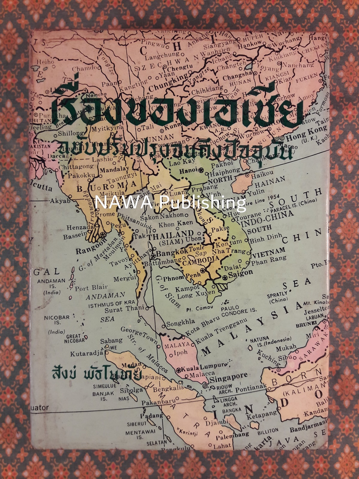 เรื่องของเอเชีย ฉบับปรับปรุง ภาค 1