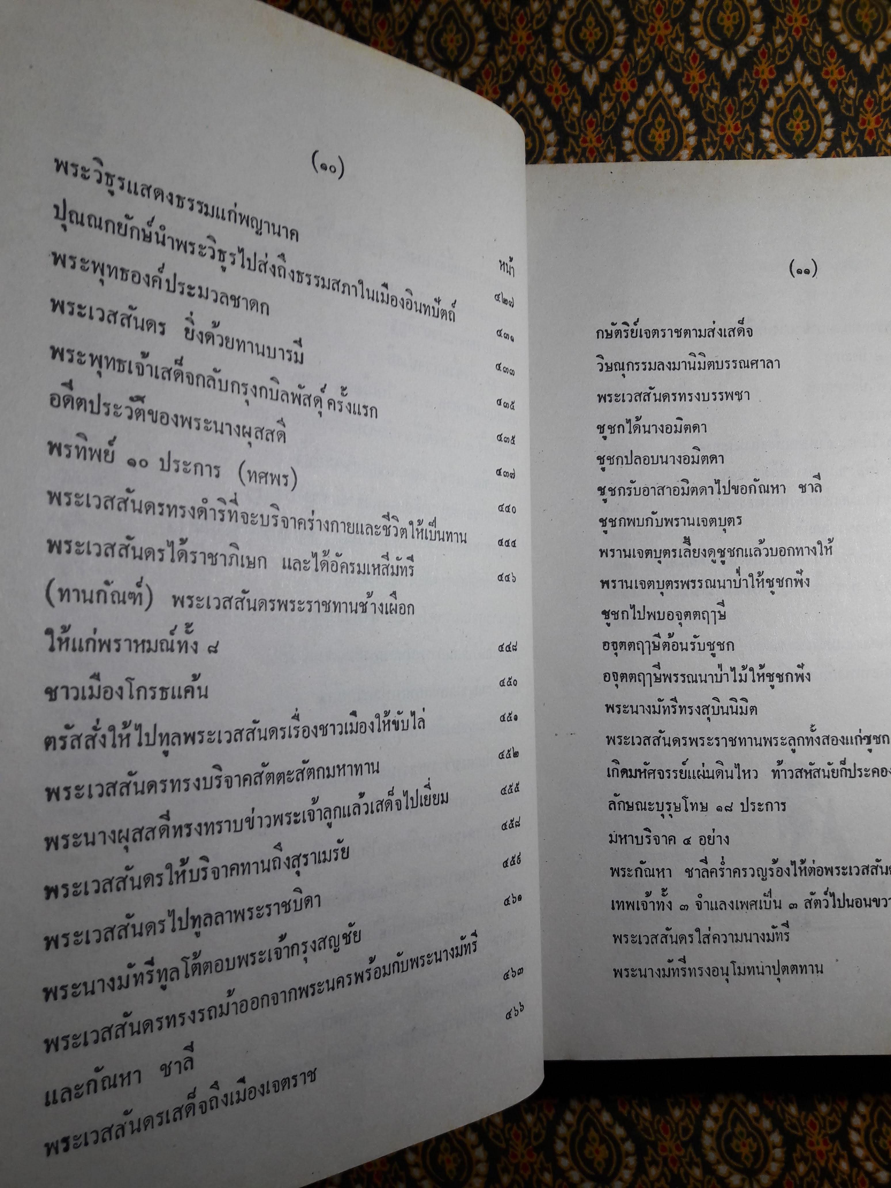 พระเจ้าสิบชาติ ฉบับพิศดาร