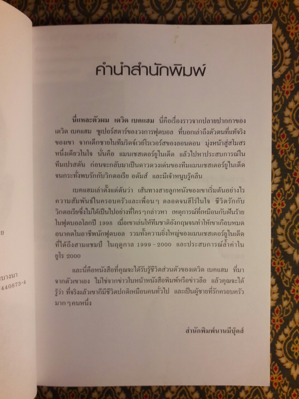 นี่แหละตัวผม เดวิด เบคแฮม