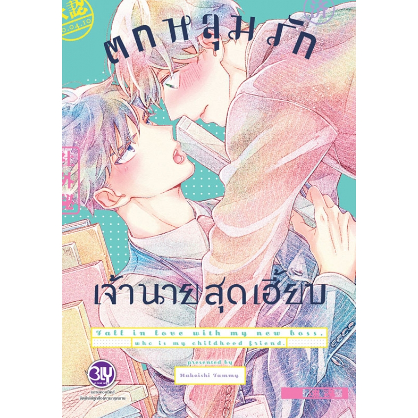 หนังสือการ์ตูน BLY เรื่อง ตกหลุมรักเจ้านายสุดเฮี้ยบ (เล่มเดียวจบ)
