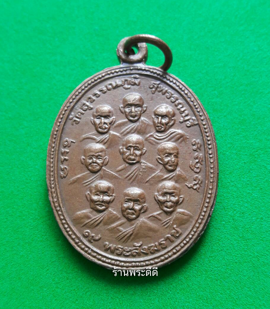 เหรียญ 9 สังฆราช 9 รัชกาล ( เหรียญ ๙ หน้า ๙ หลัง ) วัดสุวรรณภูมิ หลวงพ่อมุ่ย วัดดอนไร่ ปลุกเสก