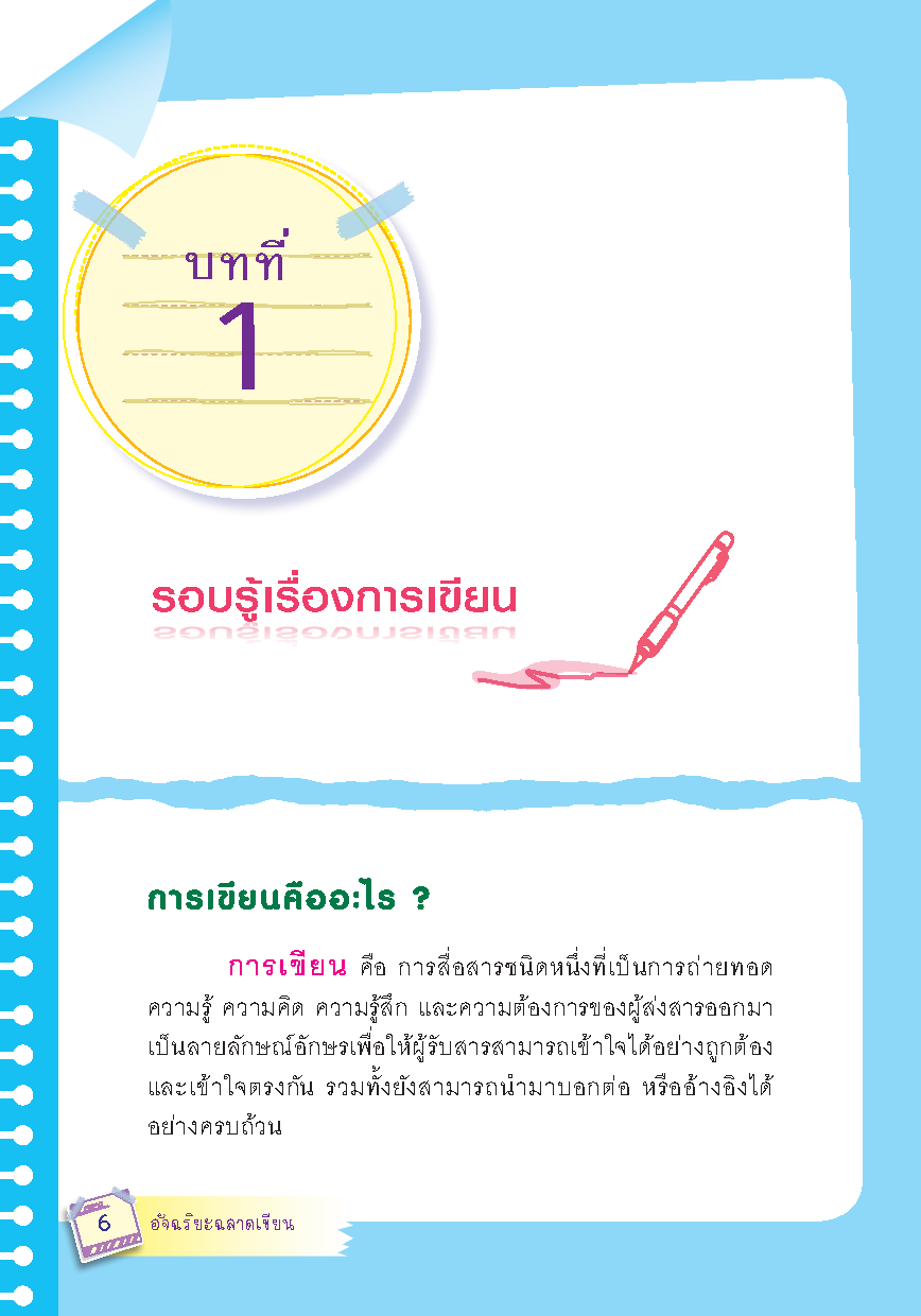 Expernet หนังสือ อัจฉริยะฉลาดเขียน [ เกรด B หนังสือมีตำหนิ ] : เคล็ดลับเพิ่มพลัง การเขียน แบบอัฉริยะ