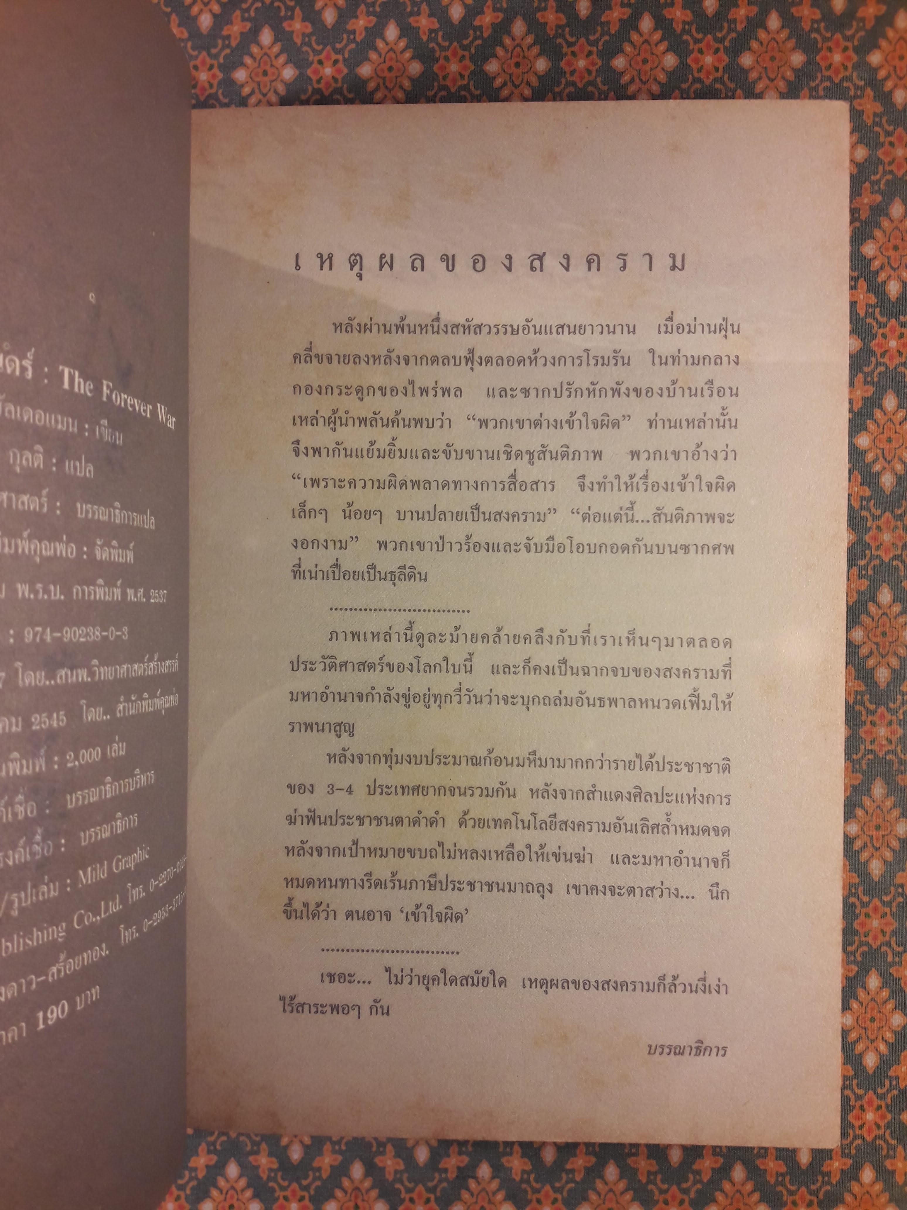 สงครามชั่วนิรันดร์ THE FOREVER WAR