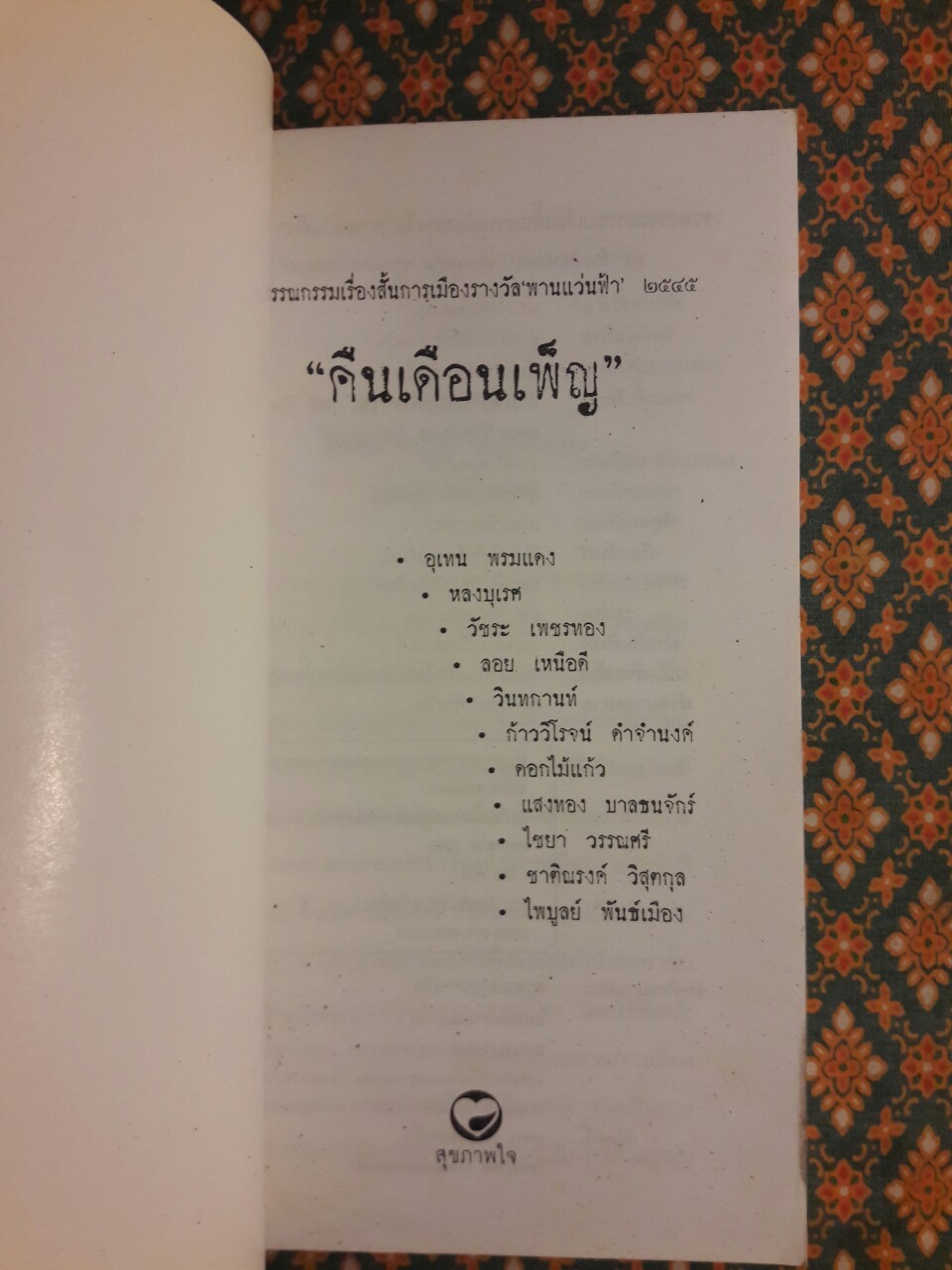 คืนเดือนเพ็ญ