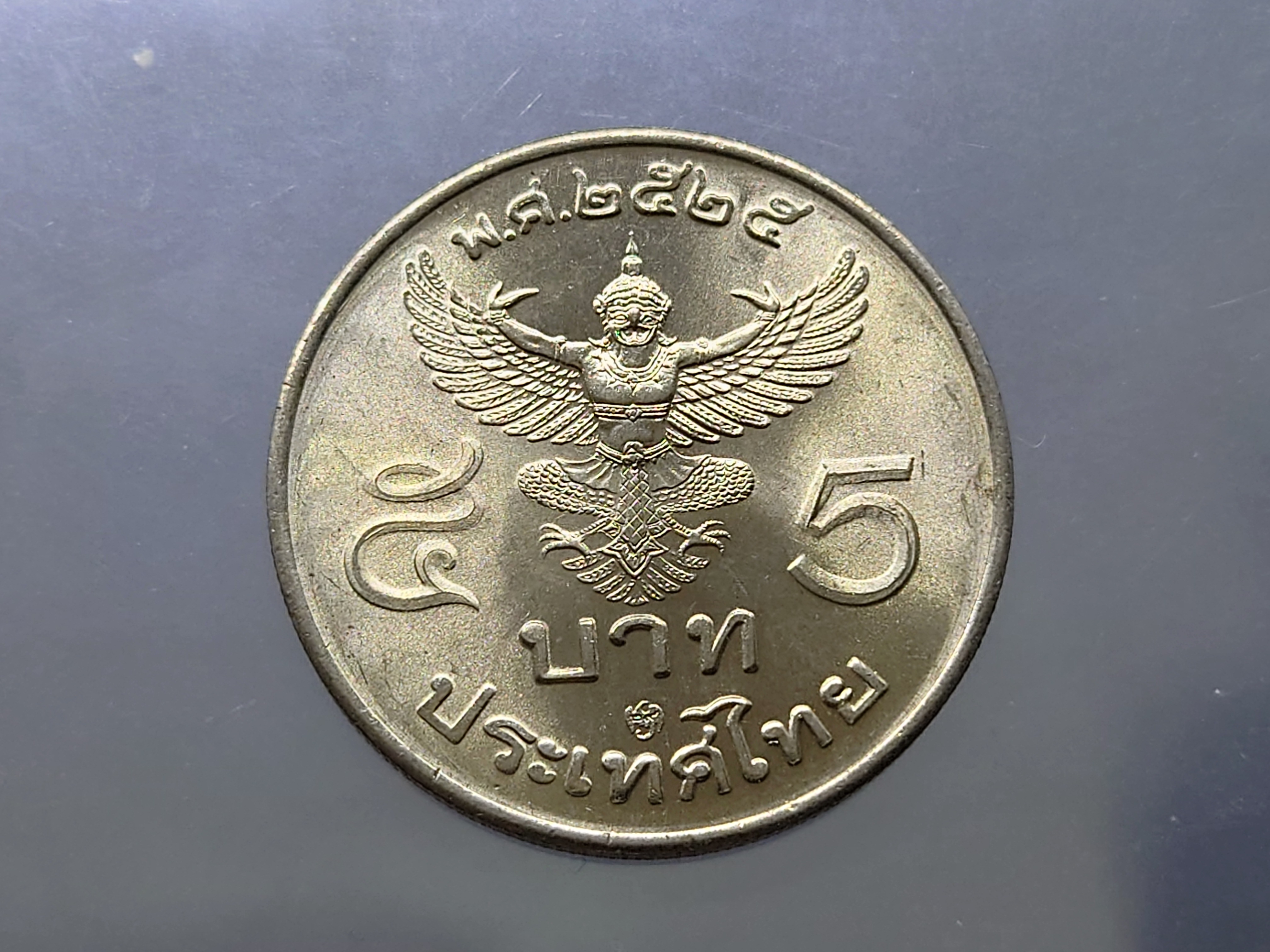 เหรียญ 5 บาท ครุฑตรง พ.ศ.2525 (โค๊ท ปี 2529) ไม่ผ่านใช้