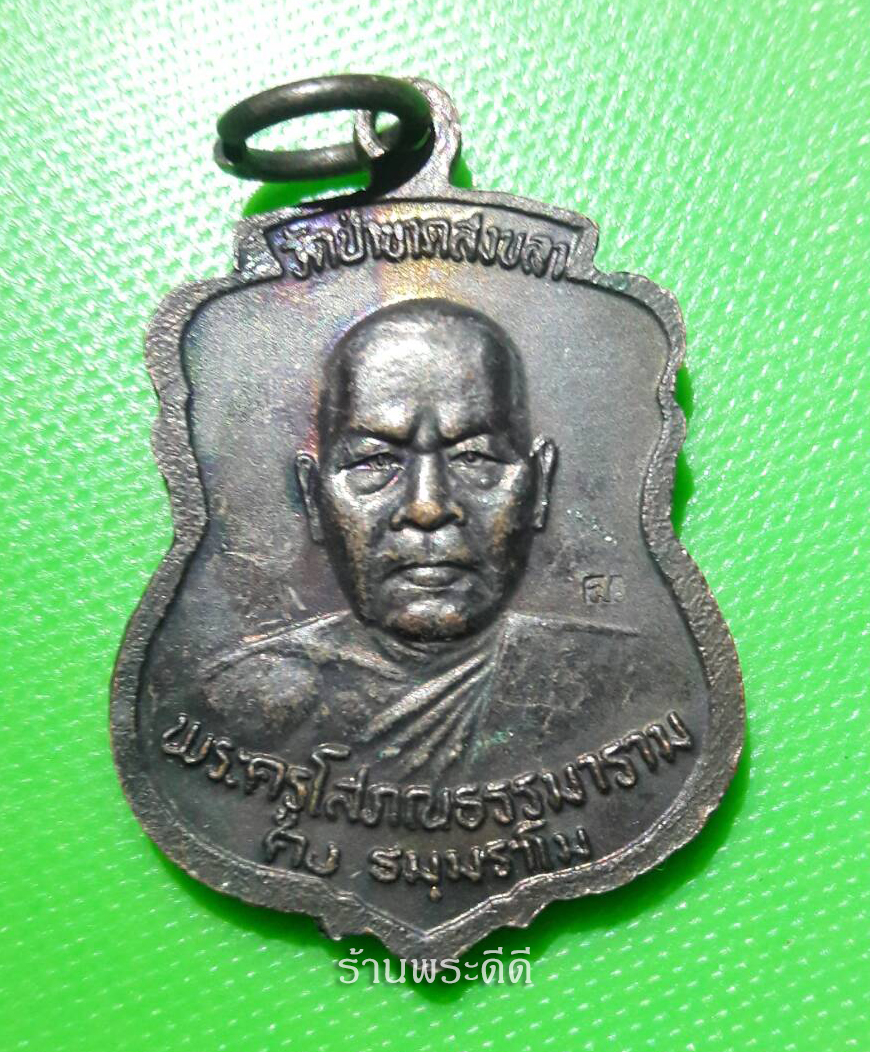 เหรียญ คงหน้า คงหลัง วัดธรรมโฆษณ์ เนื้อทองแดงรมดำ ตอกโค็ต ส