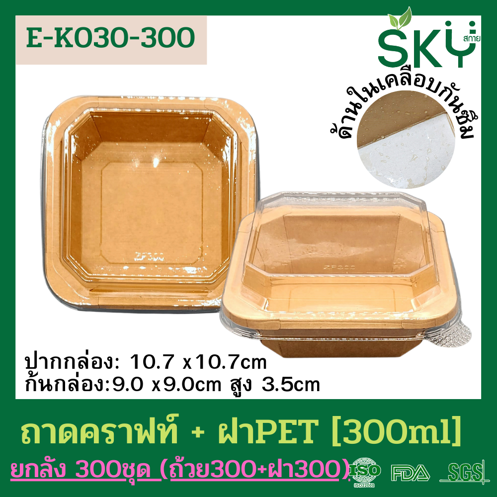 SKY [ยกลัง 300ชุด] รุ่น E-K กล่องเหลี่ยมคราฟท์ +ฝา PET ขนาด 300 / 500 / 750 / 1000 / 1200ml