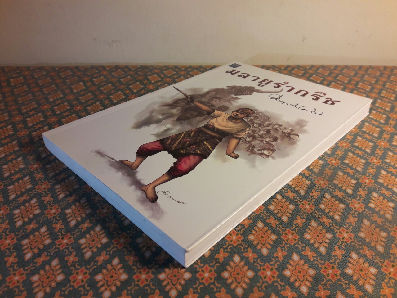 มลายูรำกริช