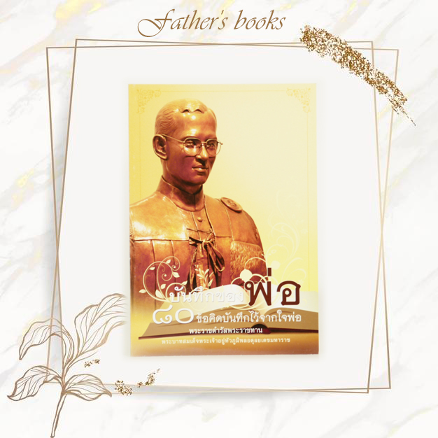 หนังสือ บันทึกของพ่อ 80 ข้อคิดบันทึกไว้จากใจพ่อ