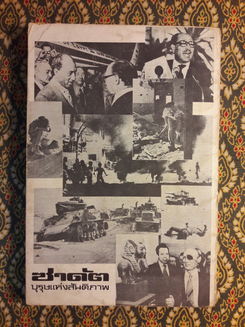 ซาดัต บุรุษแห่งสันติภาพ