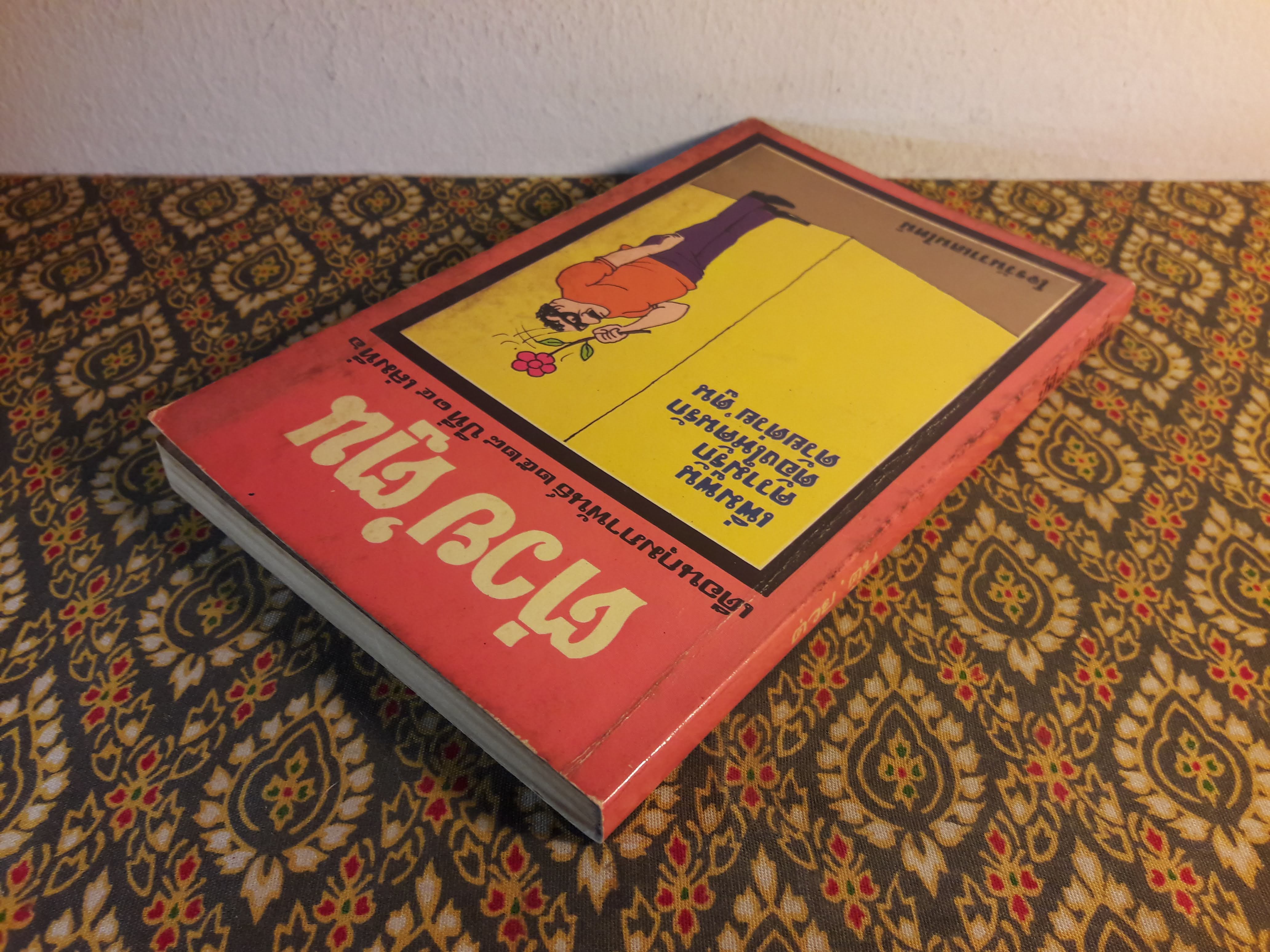 ต่วย’ตูน ปีที่ 14 ฉบับที่ 6 กุมภาพันธ์ 2528 "มีงานเขียน 'รงค์ วงษ์สวรรค์"