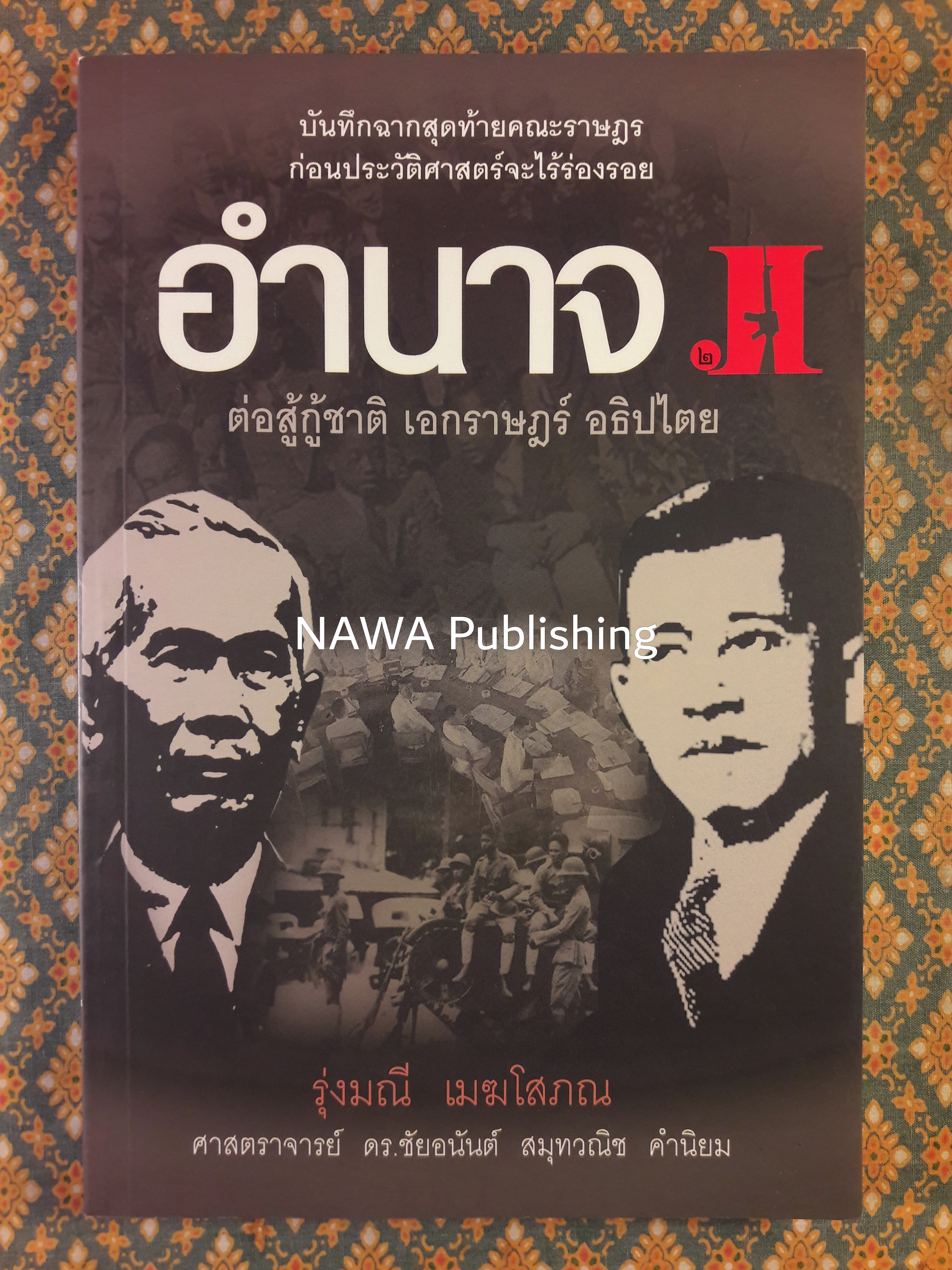 อำนาจ 2 ต่อสู้กู้ชาติ เอกราษฎร์ อธิปไตย