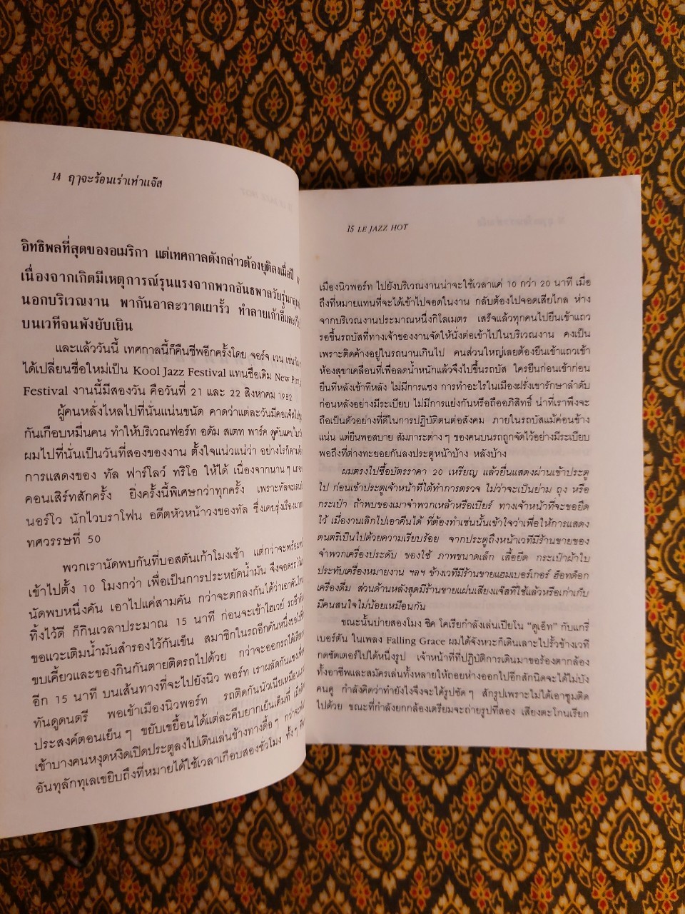 ฤๅจะร้อนเร่าเท่าแจ๊ส