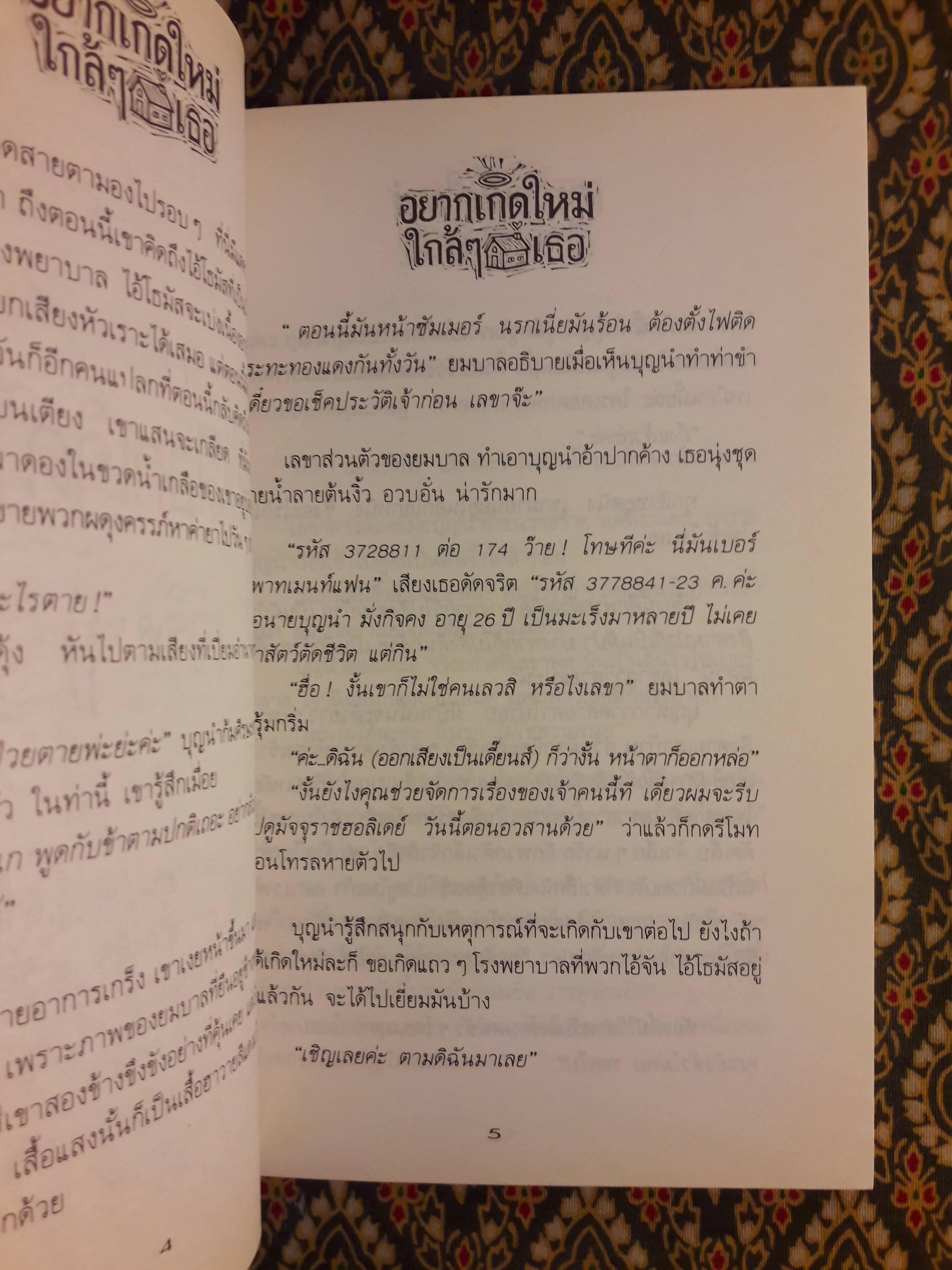 อยากเกิดใหม่ใกล้ๆ บ้านเธอ