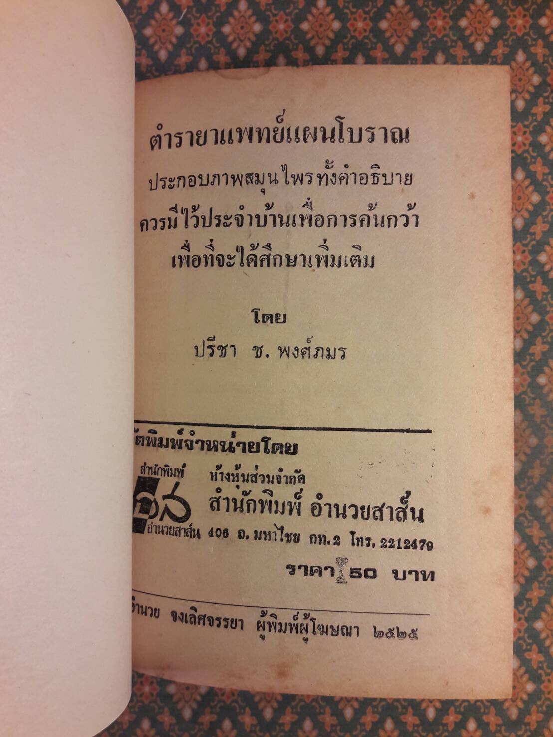 ตำรายาแพทย์แผนโบราณ