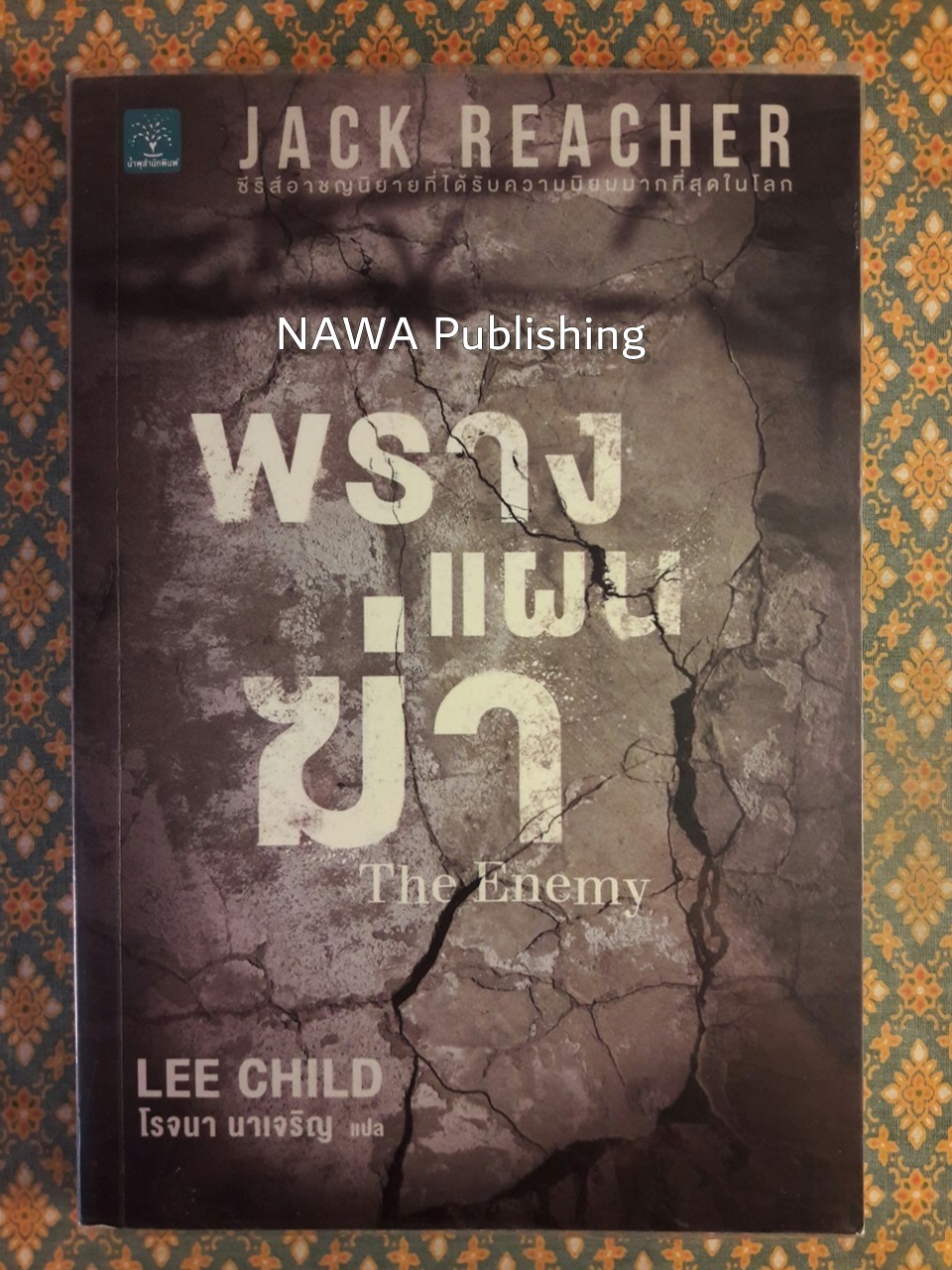 พรางแผนฆ่า The Enemy