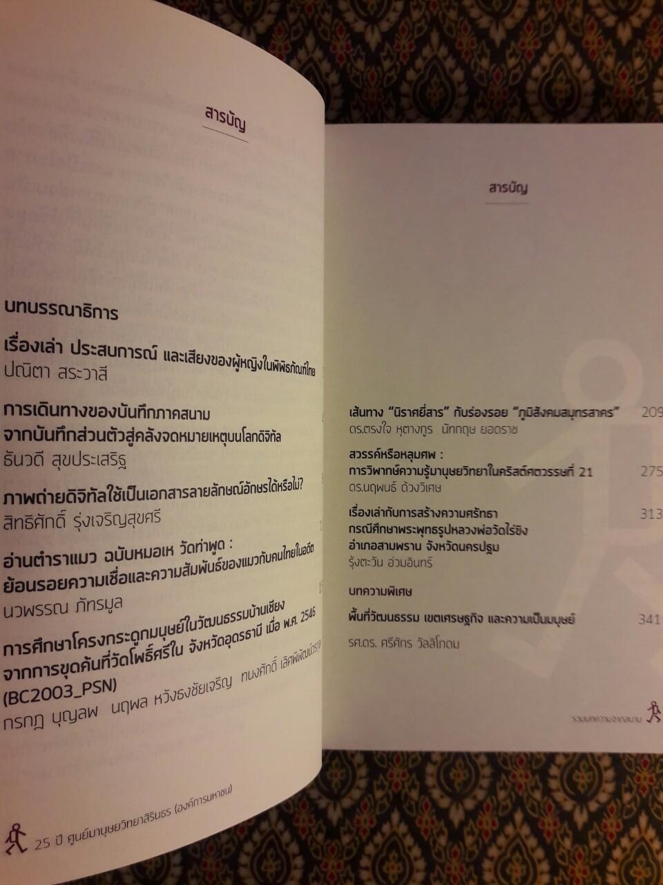 25 ปี ศูนย์มานุษยวิทยาสิรินธร (องค์การมหาชน) รวมบทความจากสนาม