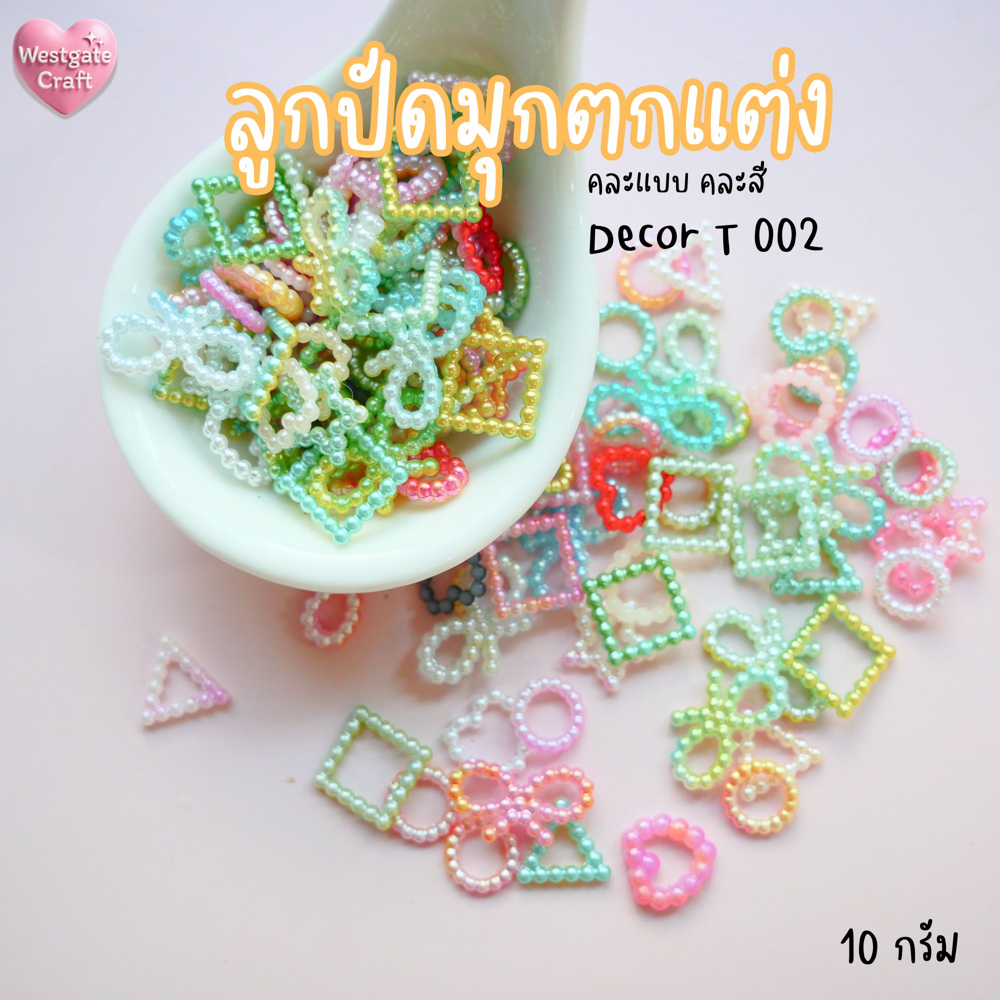 ลูกปัดมุกตกแต่ง Decor T 002 คละสี 10 กรัม