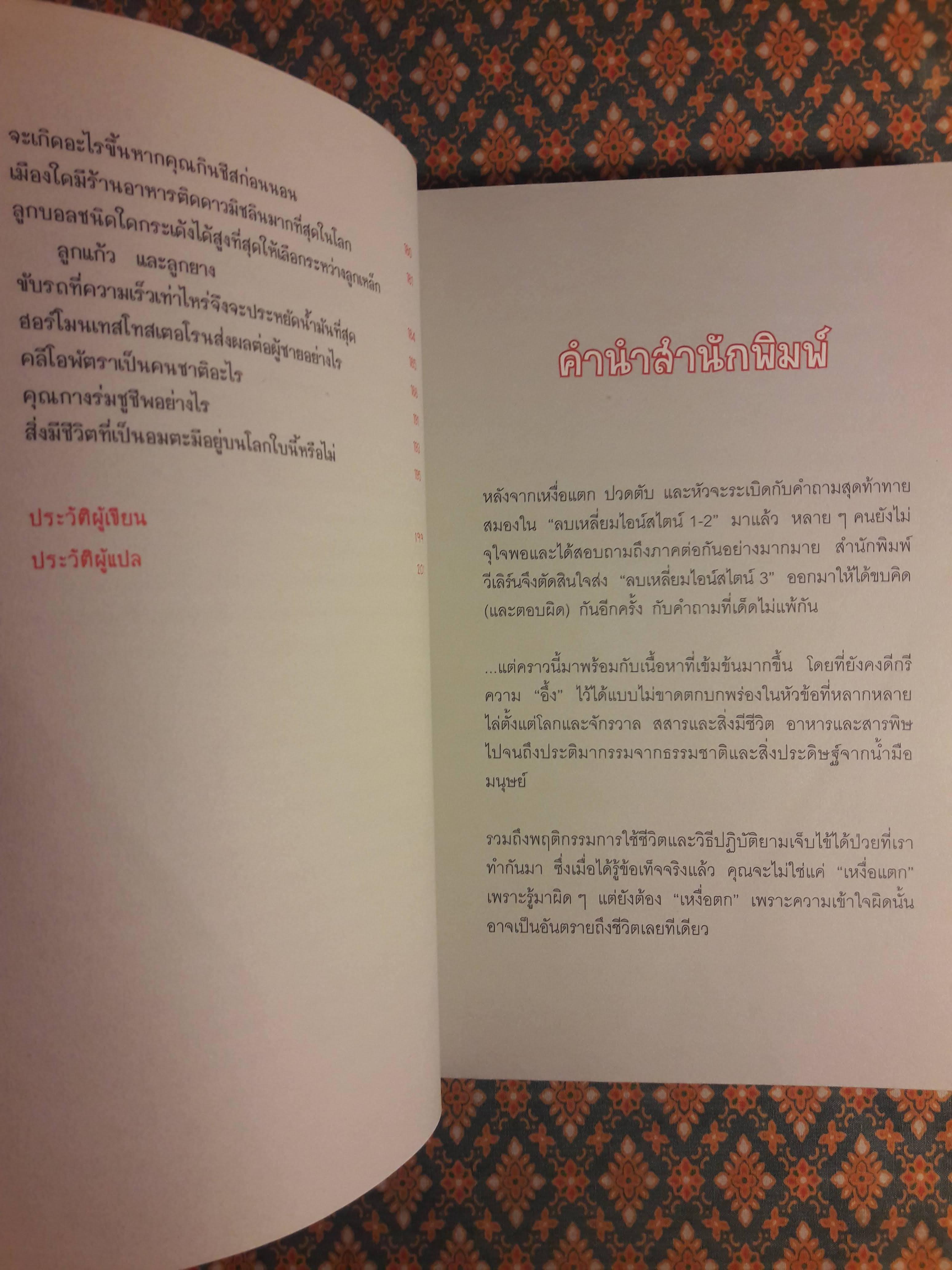ลบเหลี่ยมไอน์สไตน์ 3 The Book of General ignorance