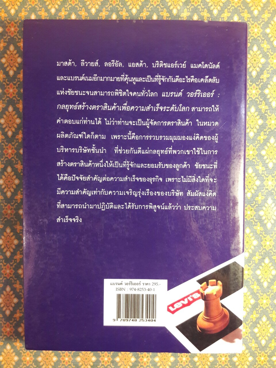 แบรนด์ วอร์ริเออร์ กลยุทธ์สร้างตราสินค้าเพื่อความสำเร็จระดับโลก