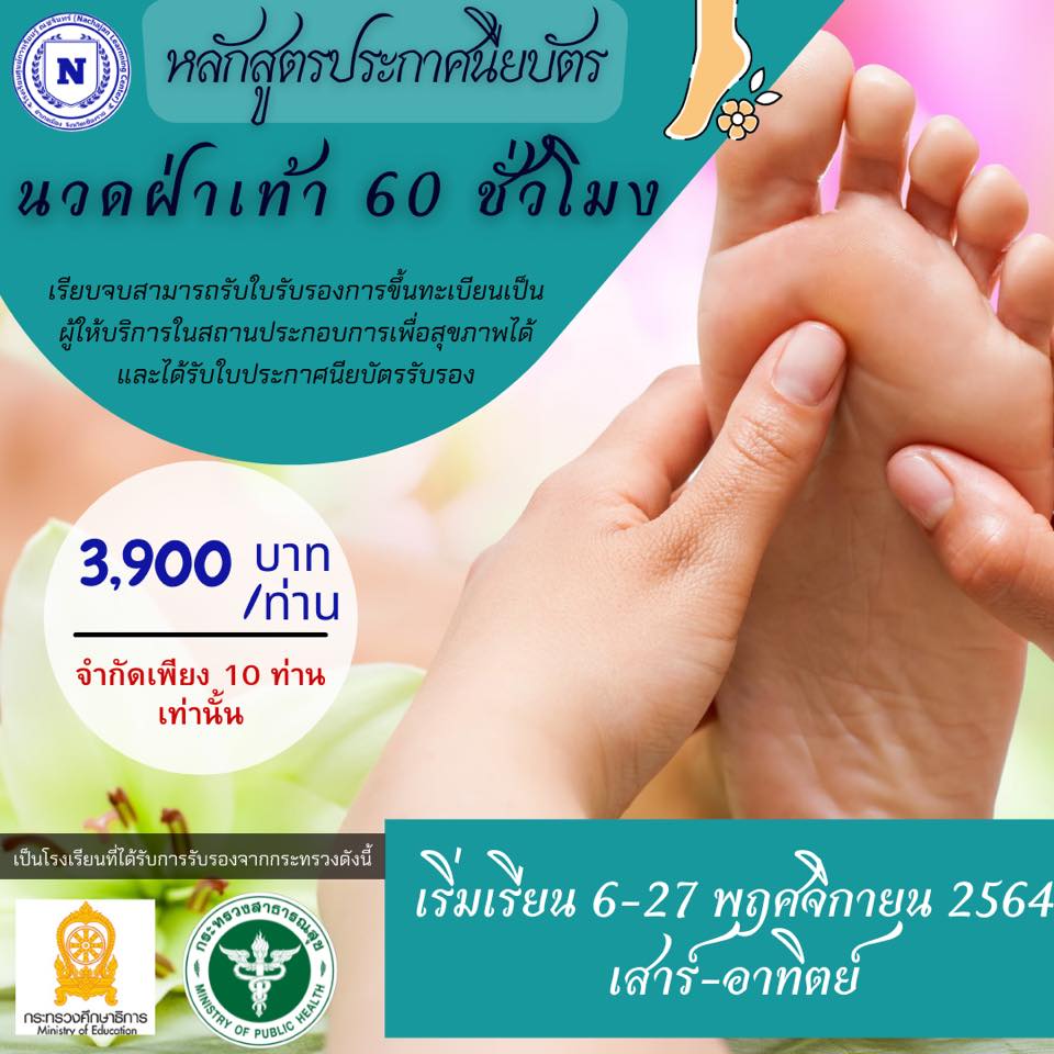 หลักสูตร นวดฝ่าเท้า 60 ชม.