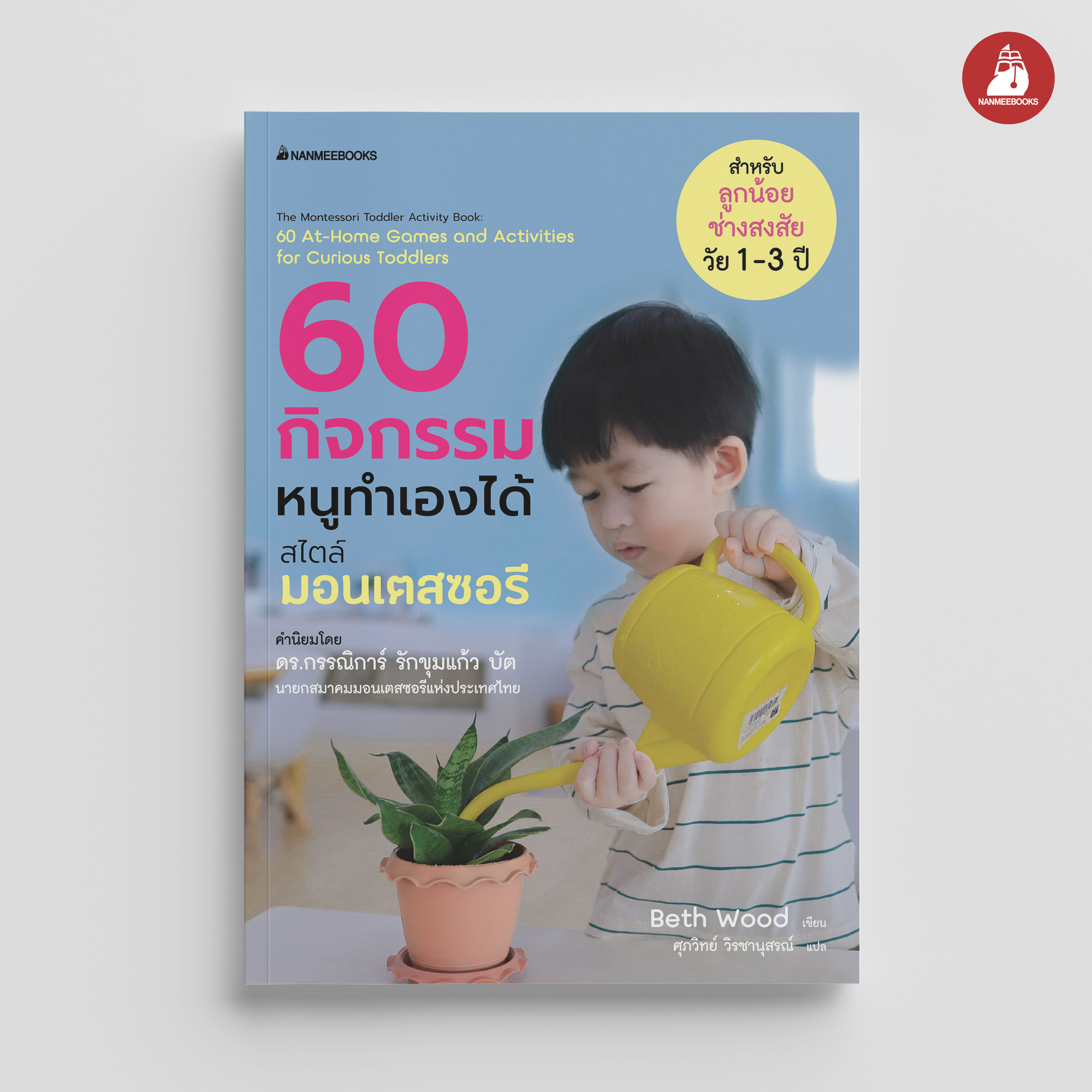 NANMEEBOOKS หนังสือ 60 กิจกรรมหนูทำเองได้ สไตล์มอนเตอรี่ เด็ก มอนเตสซอรี