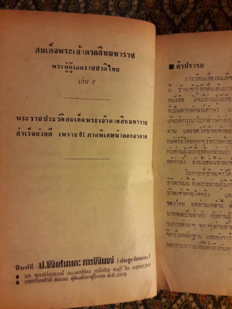 สมเด็จพระเจ้าตากสินมหาราช (2 เล่มจบ)