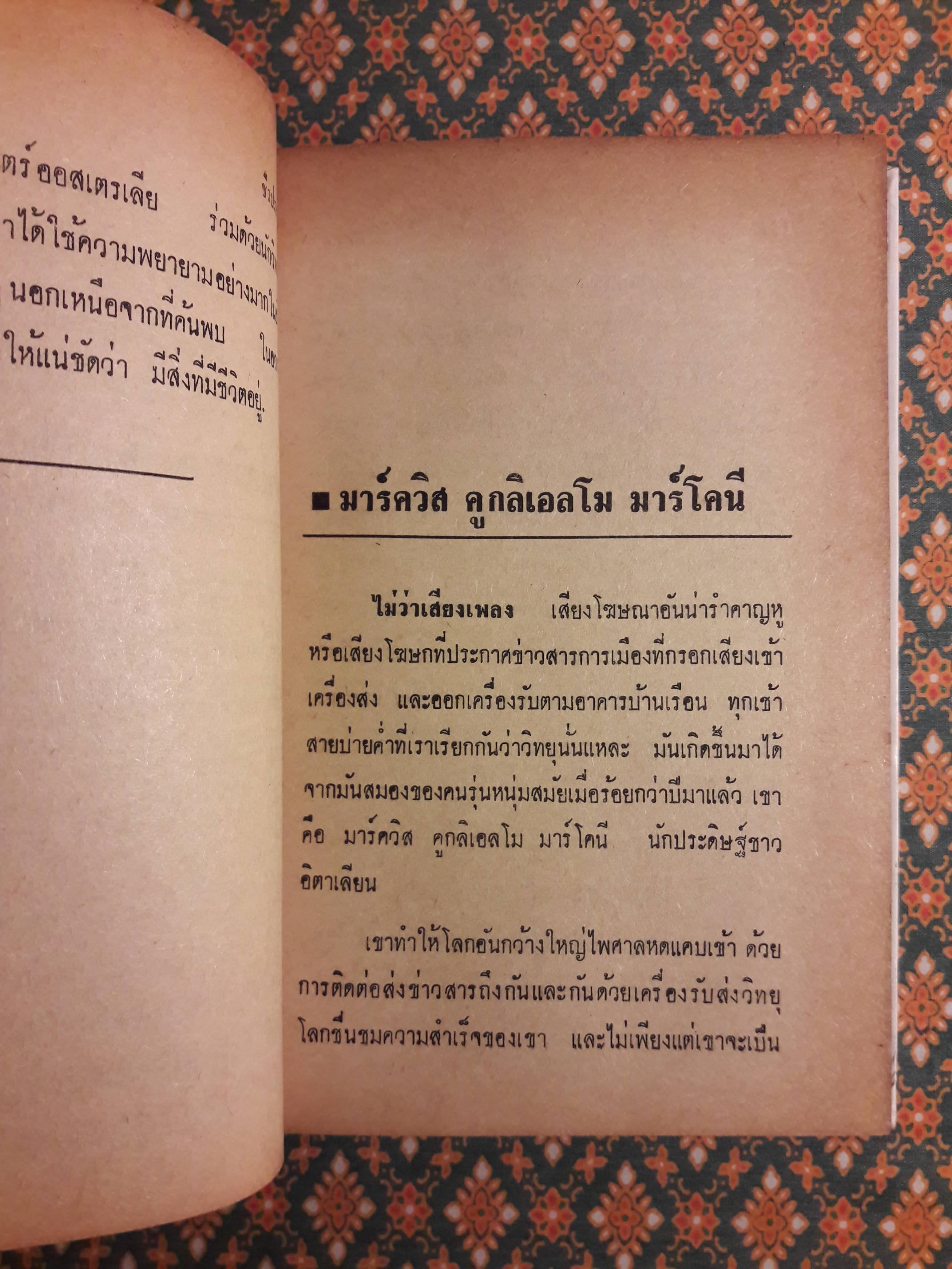 50 ชีวประวัตินักวิทยาศาสตร์เอกของโลก