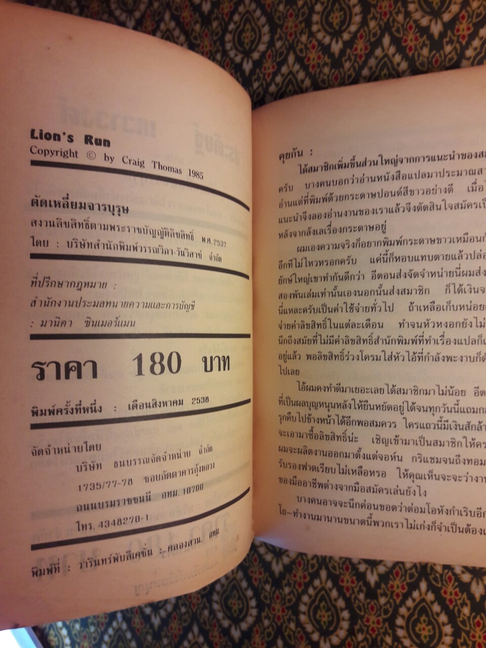 ตัดเหลี่ยมจารบุรุษ Lion's Run