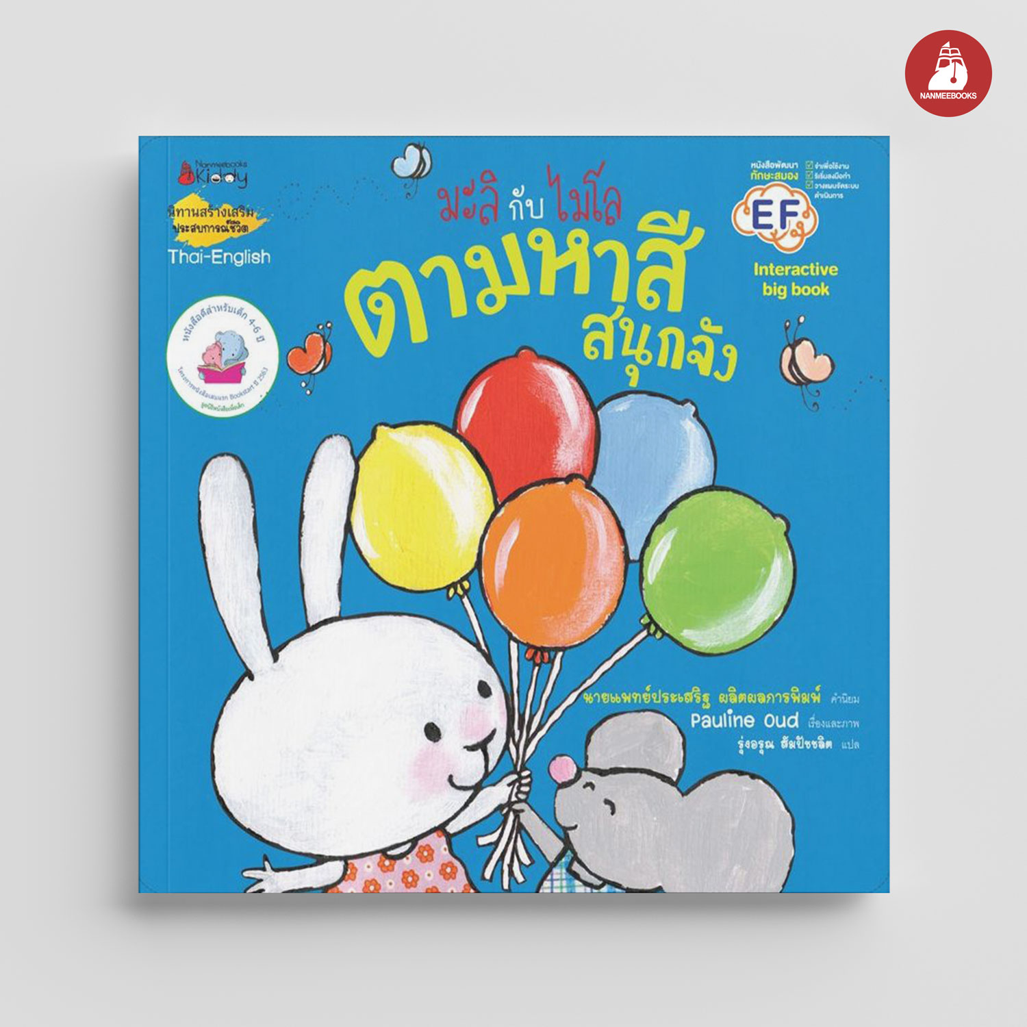 NANMEEBOOKS หนังสือ Big Book ตามหาสีสนุกจัง : ชุด มะลิกับไมโล นิทาน