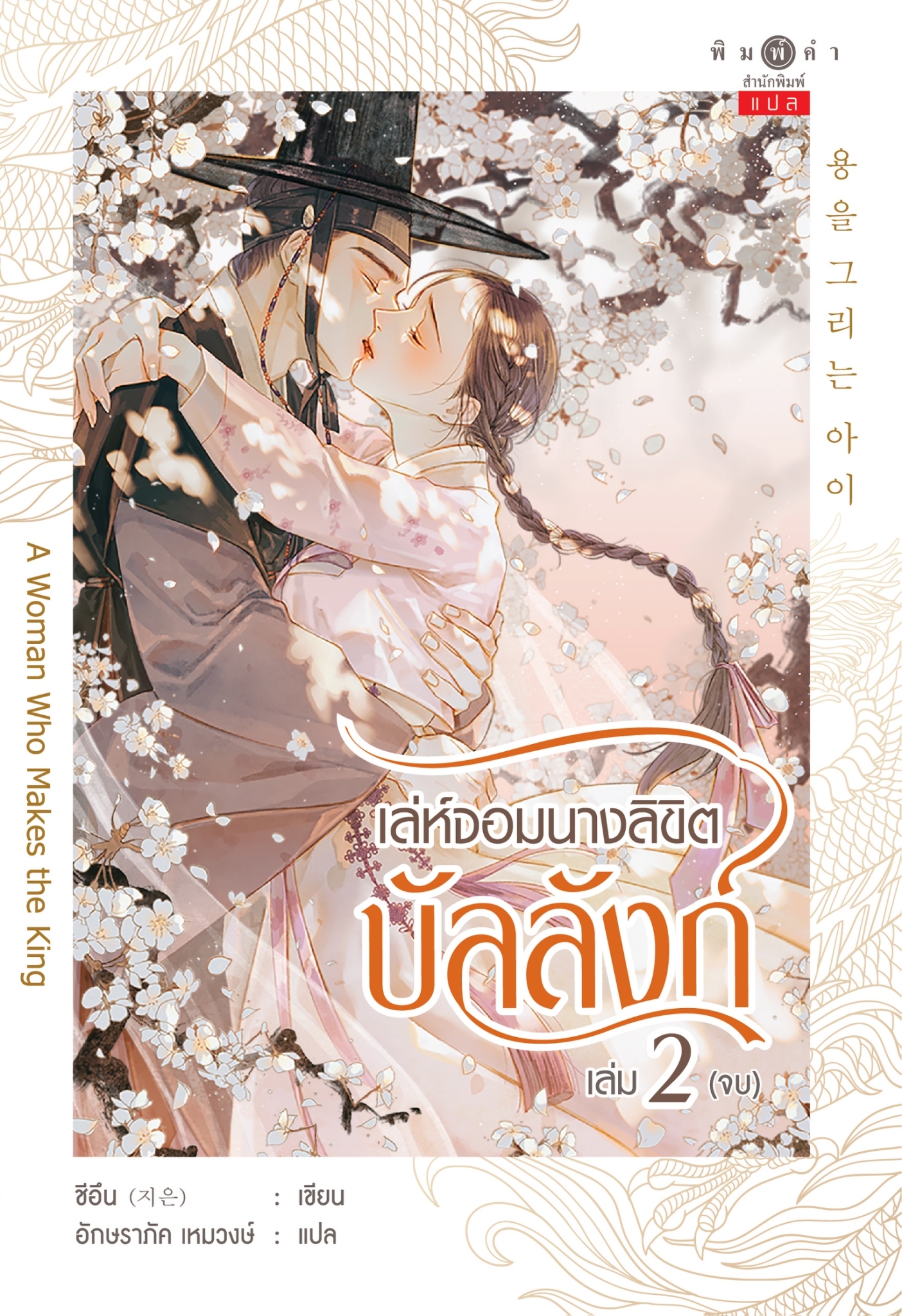 สถาพรบุ๊คส์ หนังสือ นิยายจีนแปล เล่ห์จอมนางลิขิตบัลลังก์ เล่ม 1-2 จบ โดย ชีอึน 지은 : เขียน; อักษราภัค เหมวงษ์ : แปล