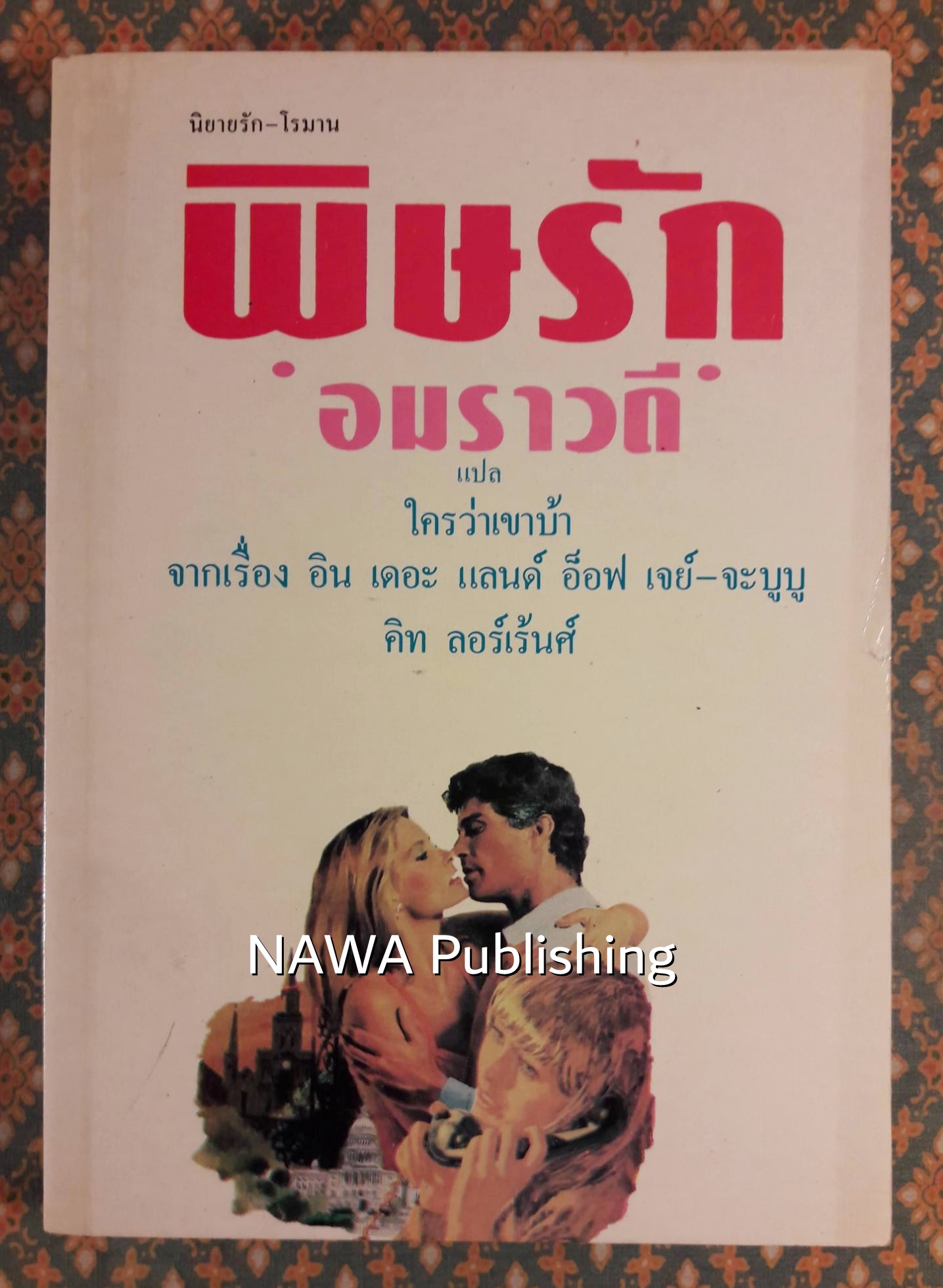 พิษรัก (ใครว่าเขาบ้า)