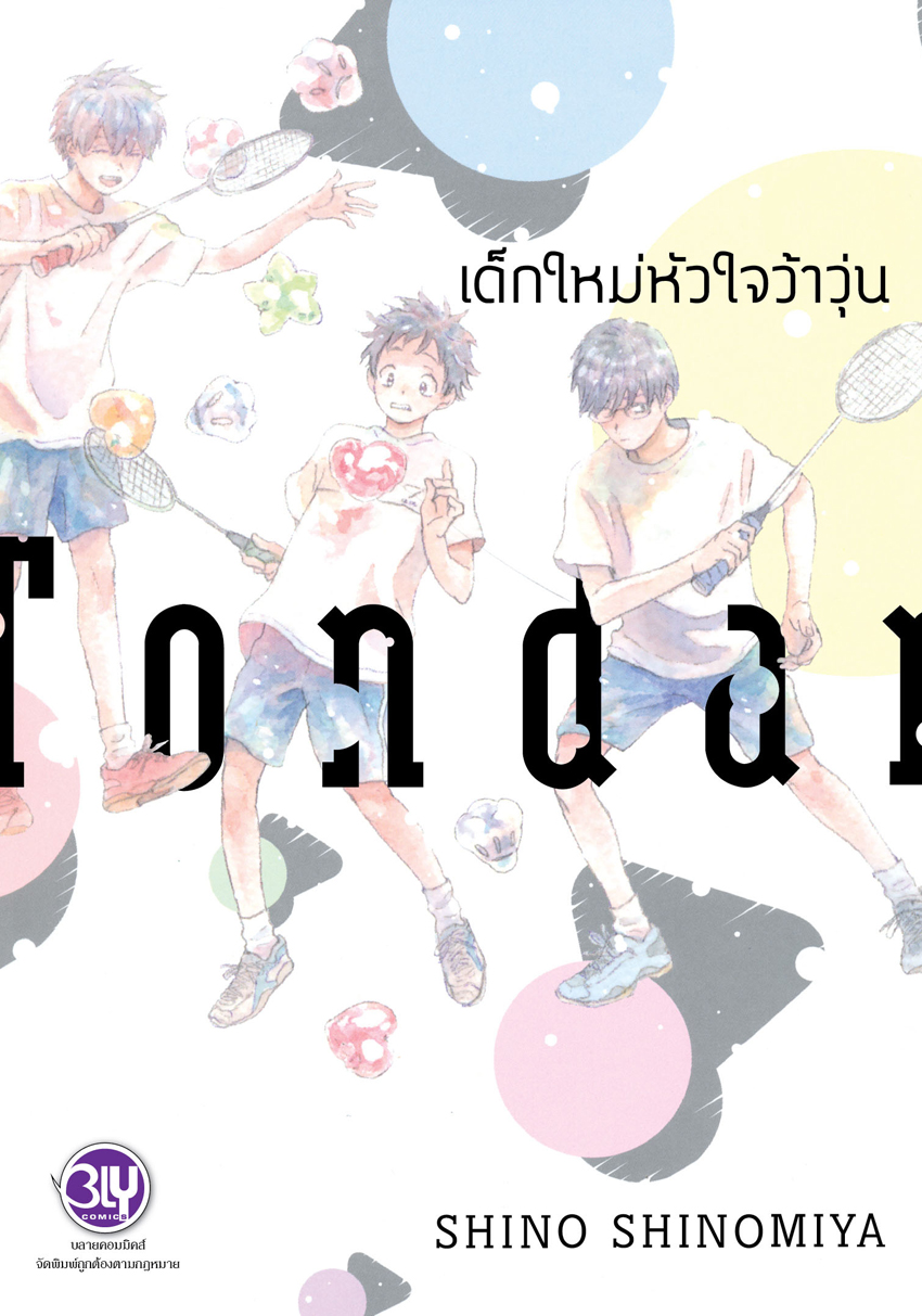 หนังสือการ์ตูน Bly เรื่อง เด็กใหม่หัวใจว้าวุ่น (เล่มเดียวจบ)