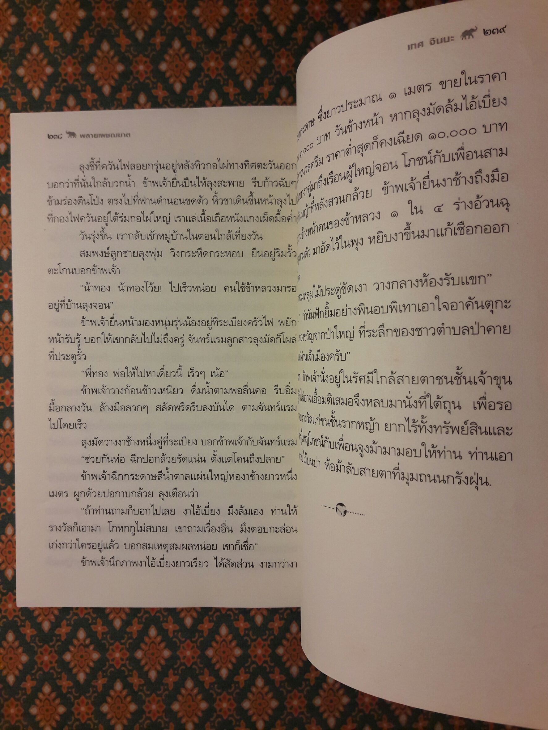 พลายเพชฌฆาต