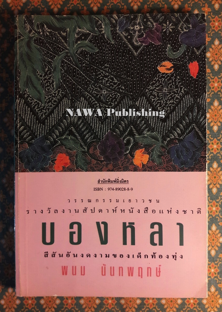 บองหลา “วรรณกรรมเยาวชนรางวัลงานสัปดาห์หนังสือแห่งชาติ กระทรวงศึกษาธิการ”